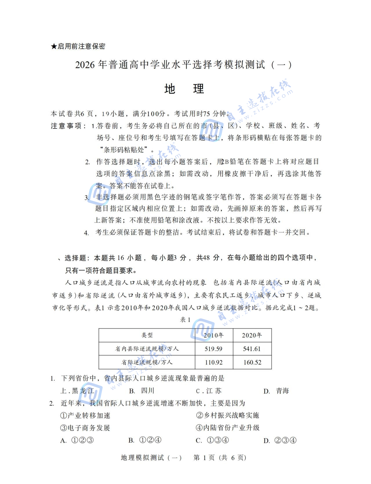 2026届高三广东一模地理试题及答案