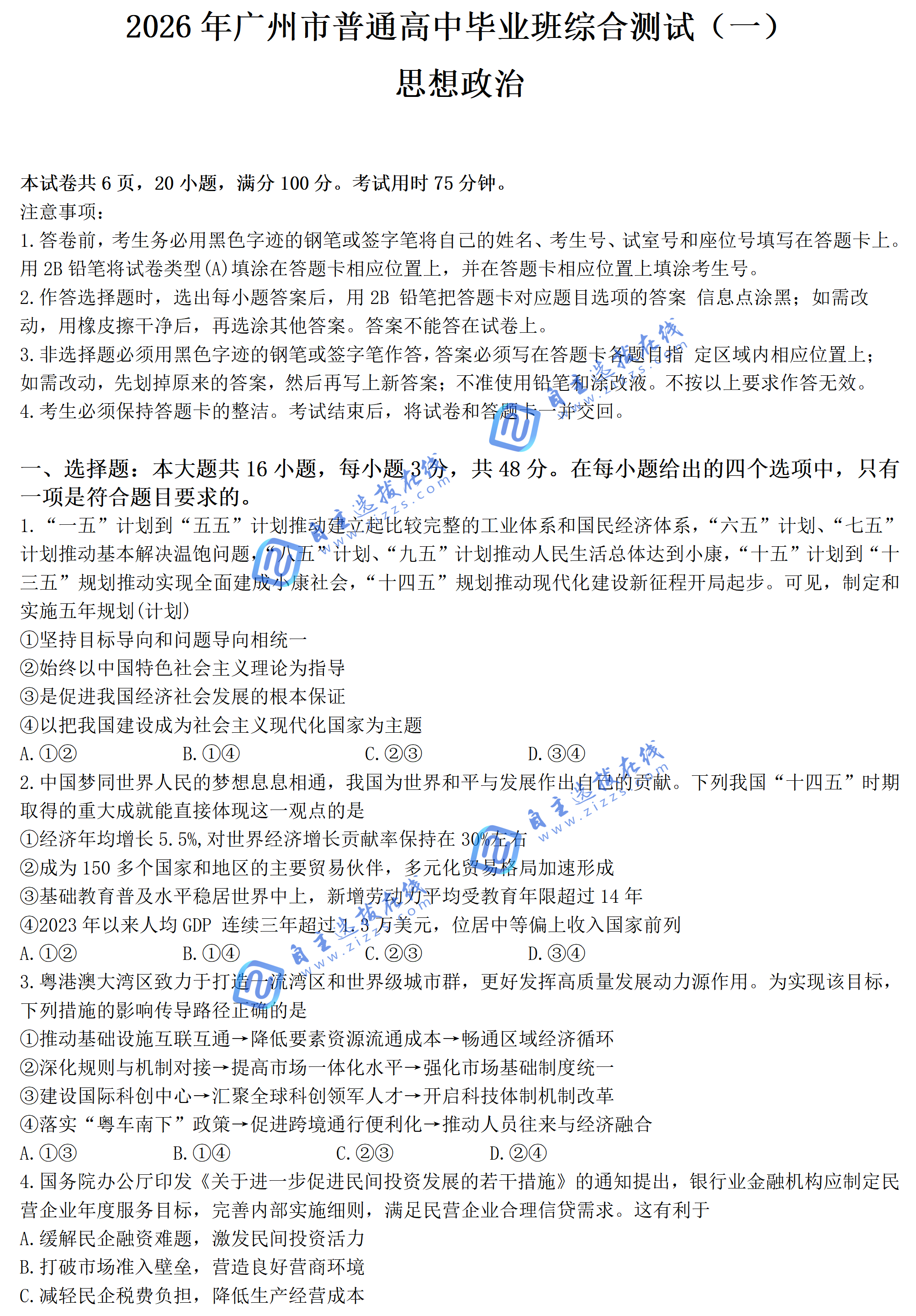2026年广州市高三普通高中毕业班综合测试(一)政治试题及答案