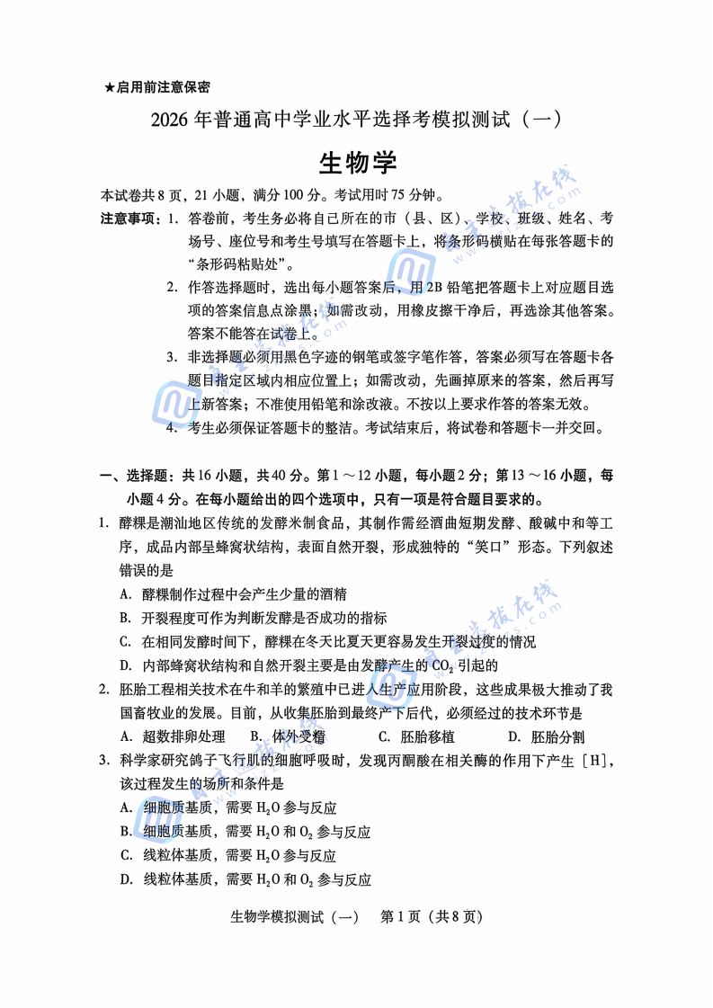 2026届高三广东一模生物试题及答案