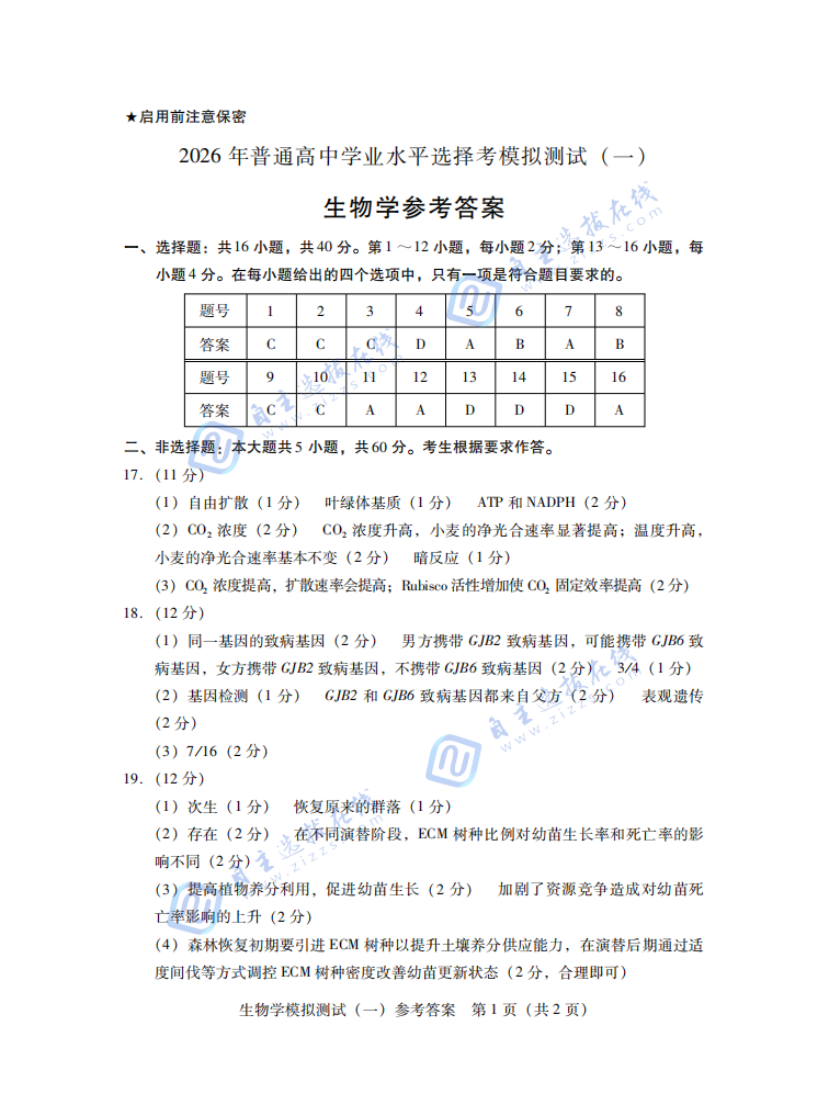 2026届高三广东一模生物试题及答案