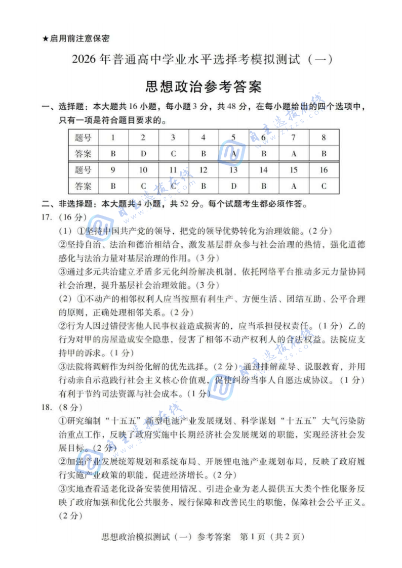 2026届高三广东一模政治试题及答案
