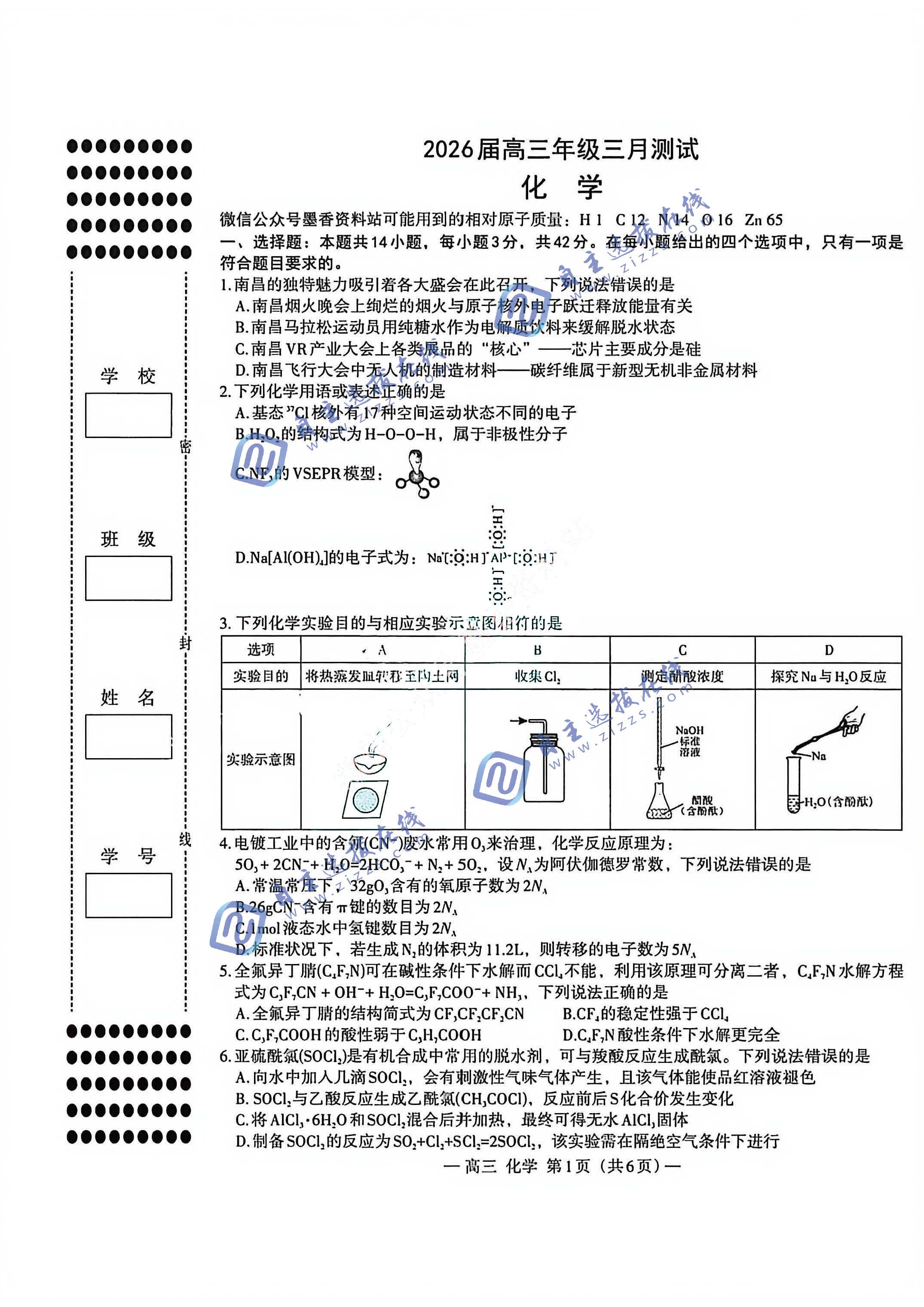 江西省南昌市2026届高三一模化学试题及答案