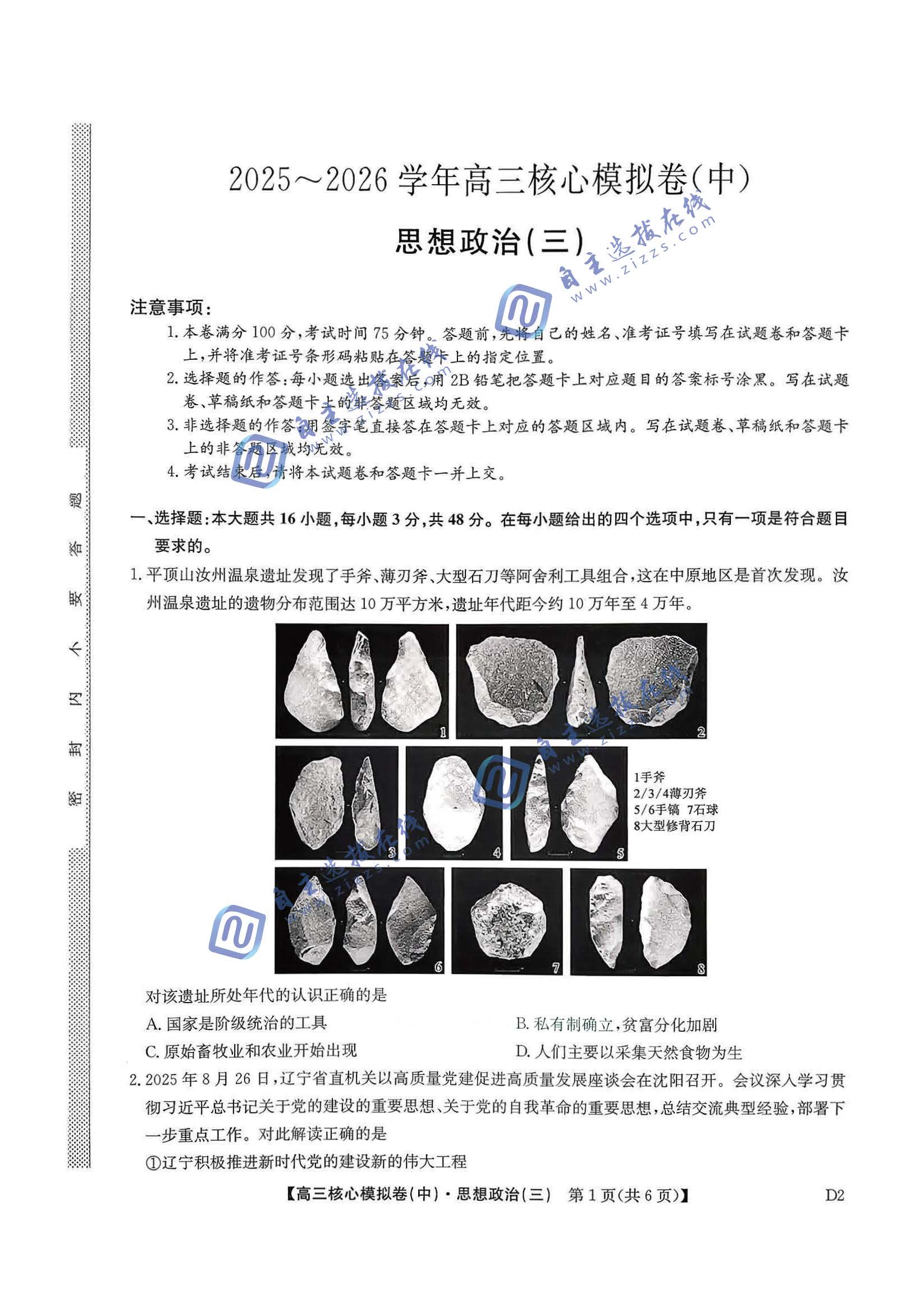 九师联盟2026届高三核心模拟卷（中）三政治试题及答案