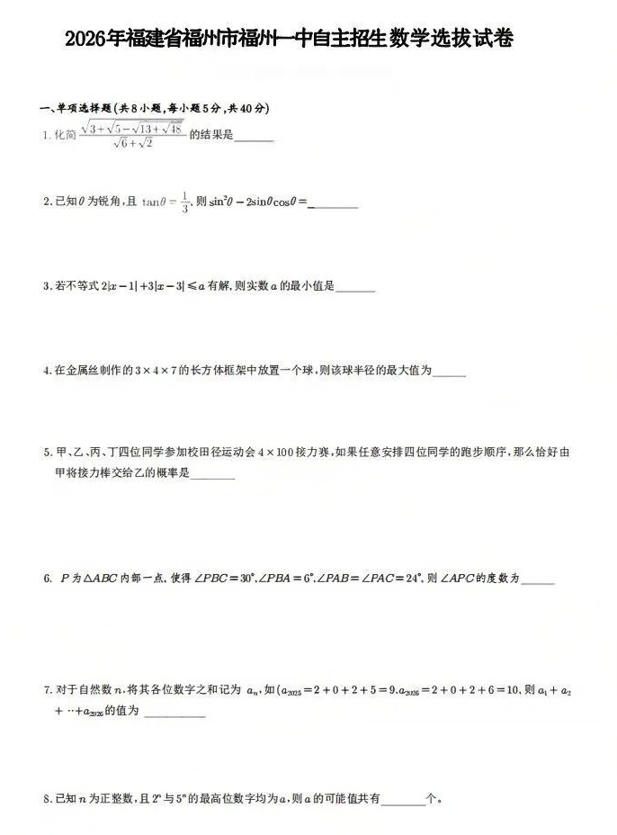 福建省福州一中2026年自主招生数学选拔试题