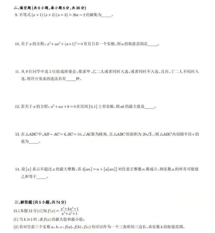 2026年福州市福州一中自主招生数学选拔试题