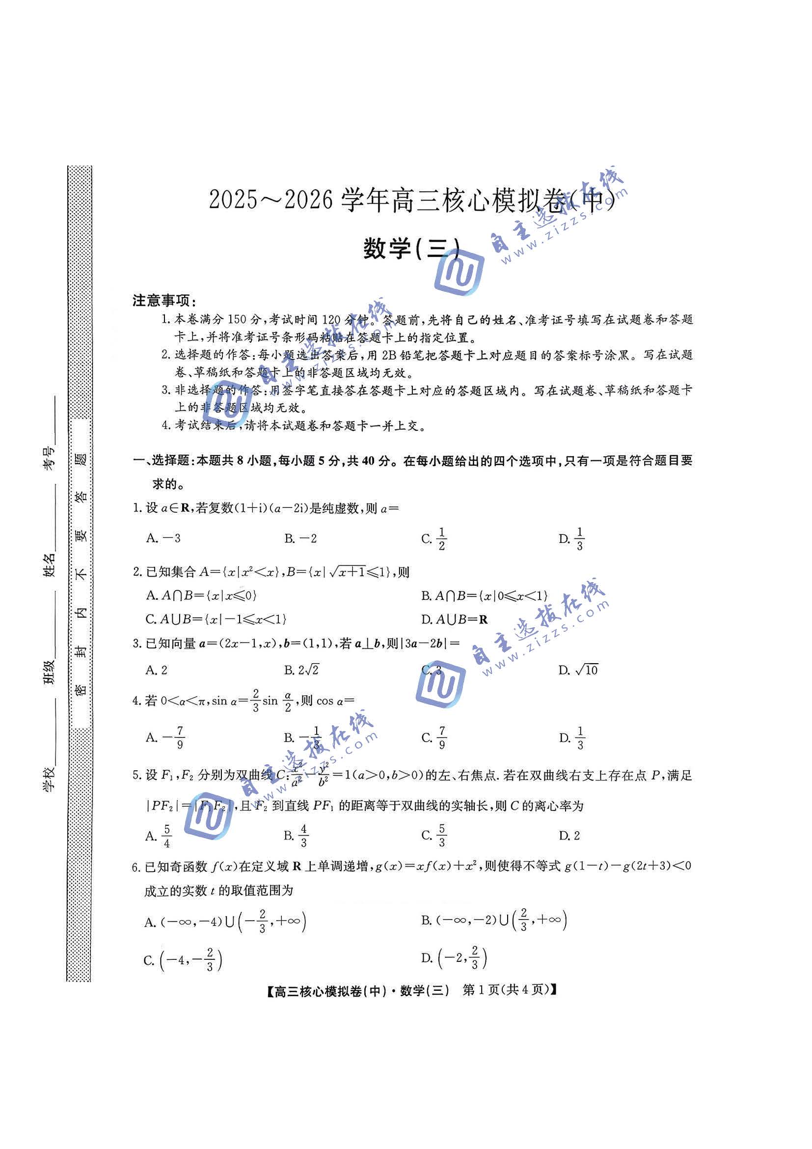 九师联盟2026届高三核心模拟卷（中）三数学试题及答案