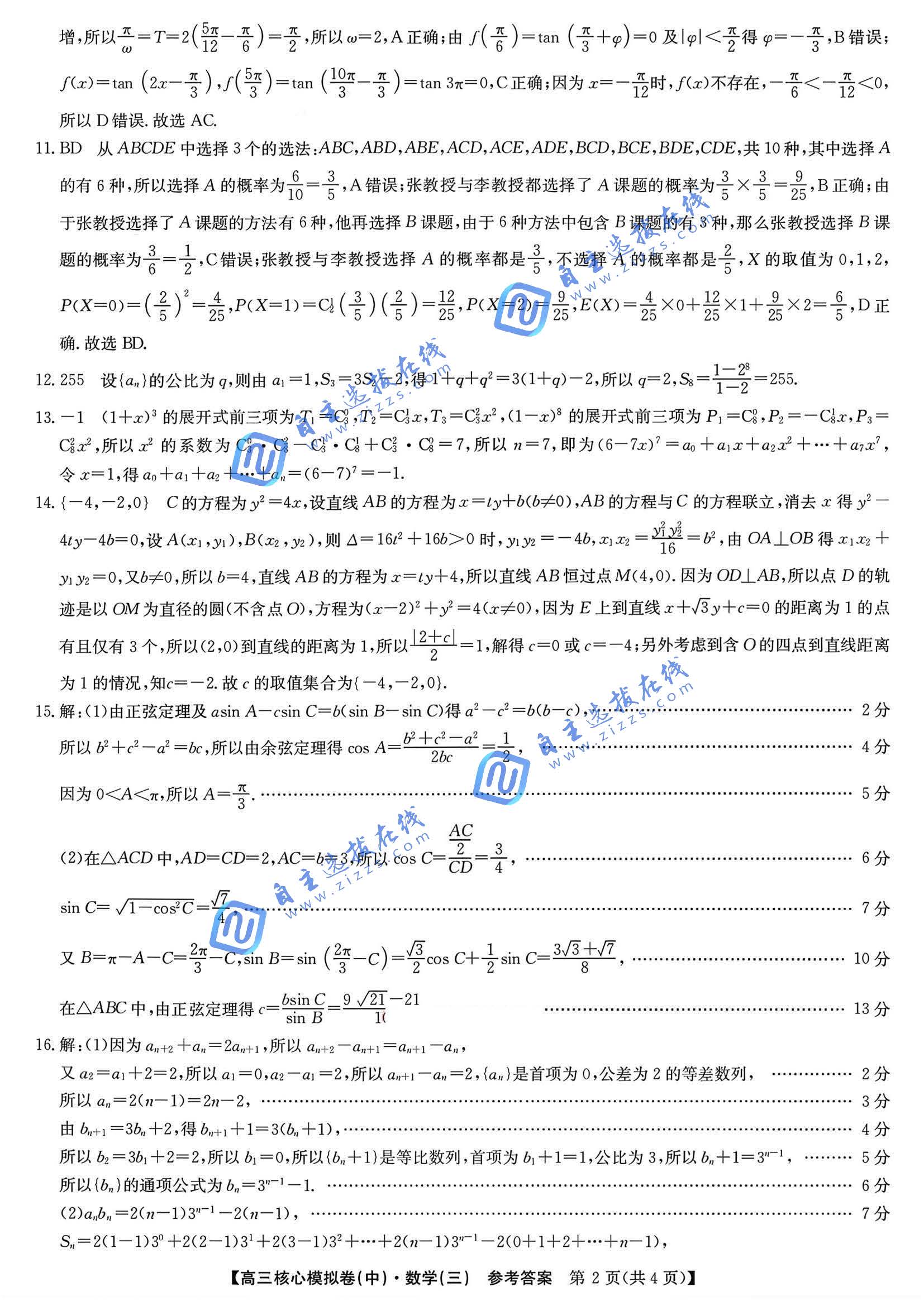 九师联盟2026届高三核心模拟卷(中)三数学试题及答案_自主选拔在线