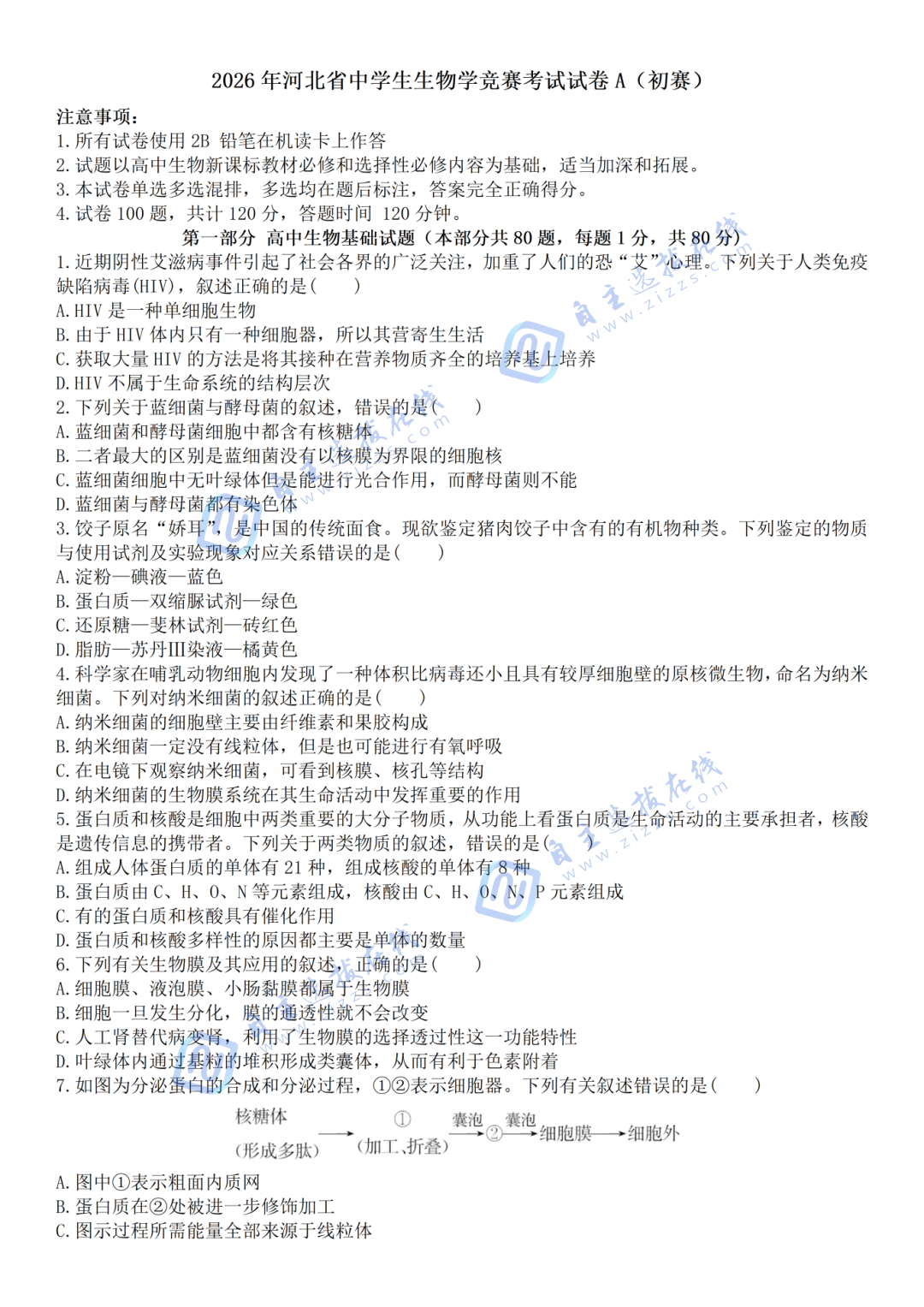 河北省2026年全国中学生生物学竞赛初赛试题