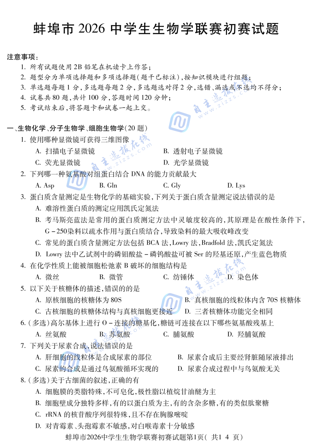 安徽省蚌埠市2026年中学生生物学联赛初赛试题（部分）