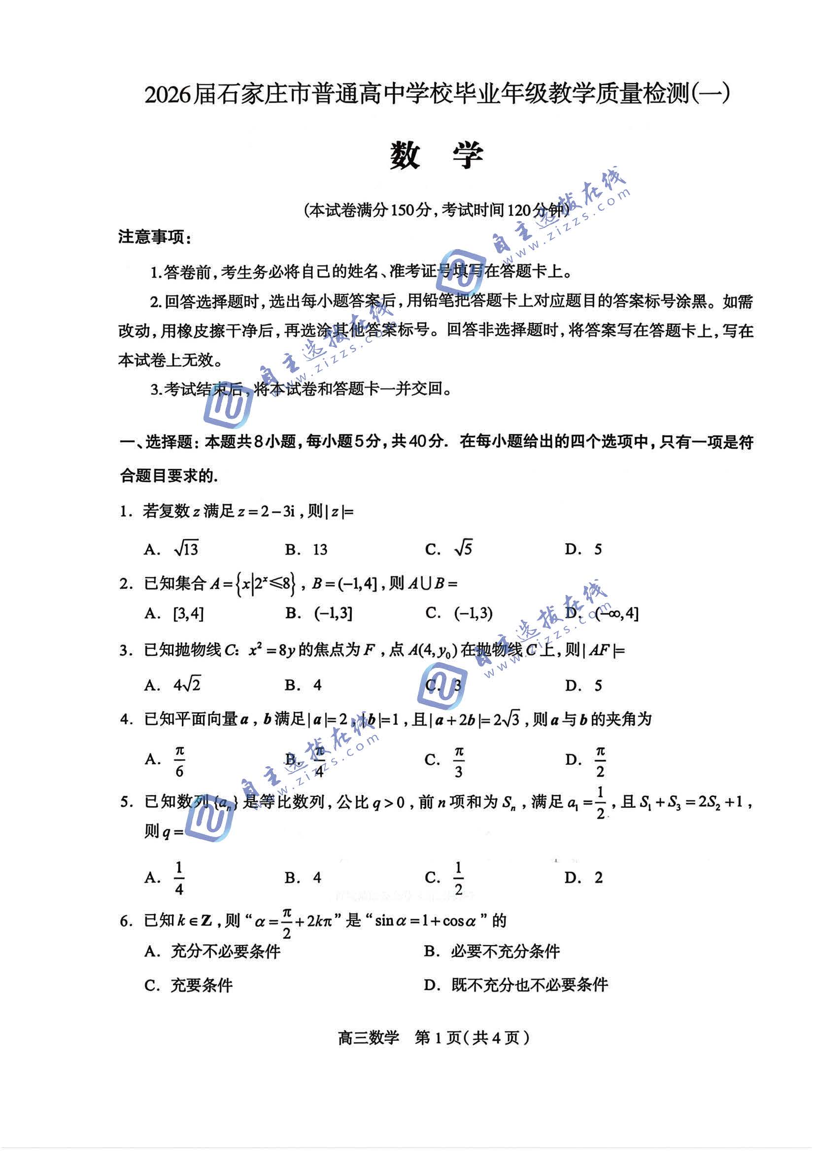 石家庄市2026届高三教学质量检测（一）数学试题及答案