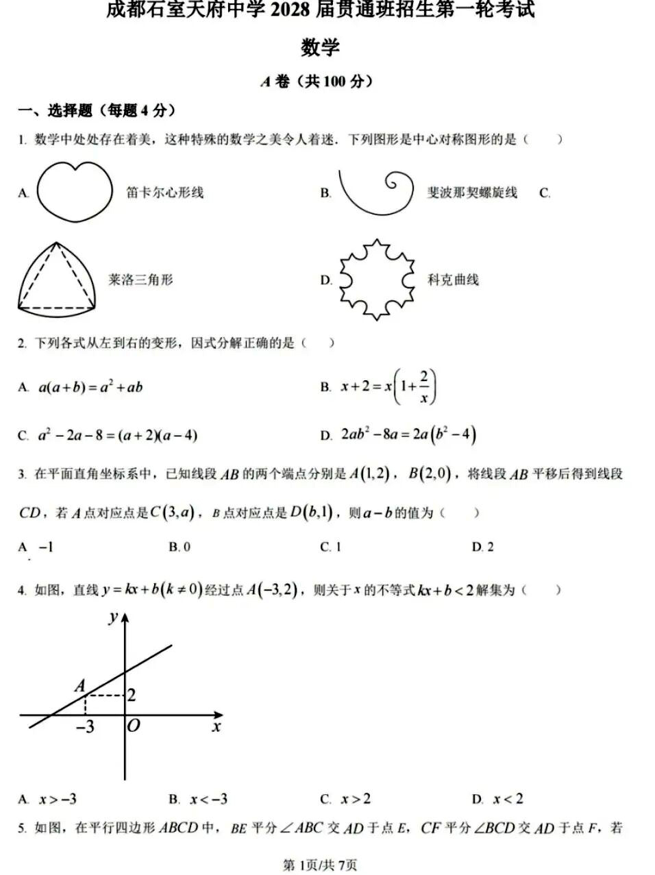 成都石室天府中学2028届贯通班招生第一轮考试数学试题