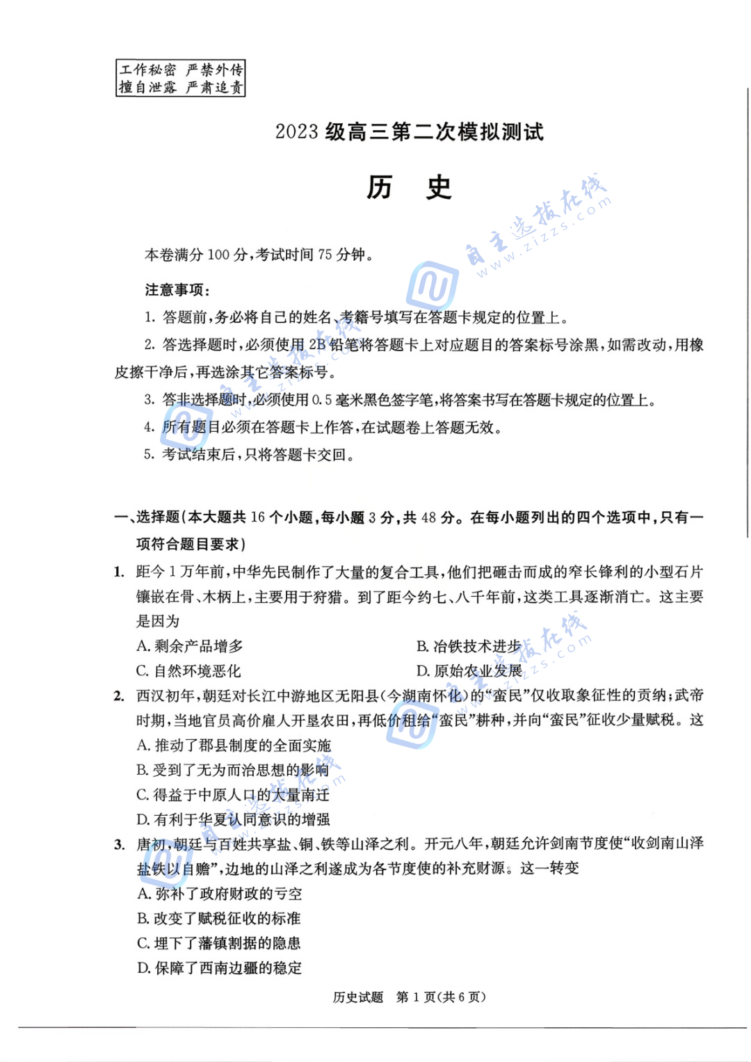 2026届高三成都二诊历史试题及答案