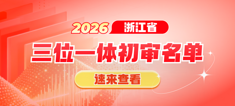 2026年浙江三位一体综合评价初审名单汇总