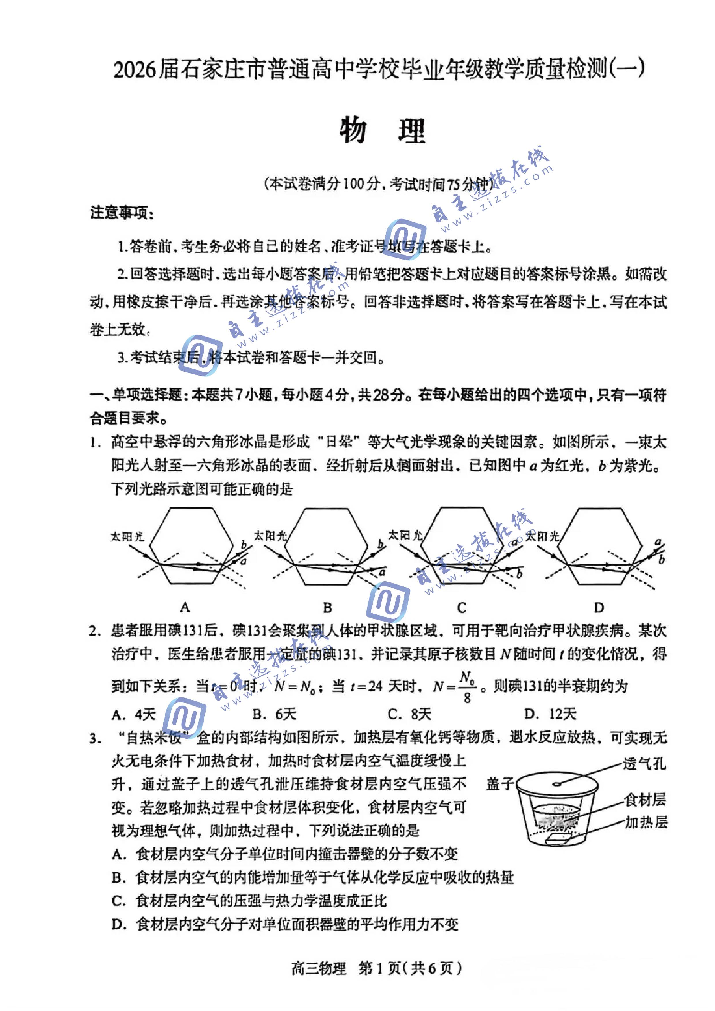 石家庄市2026届高三教学质量检测（一）物理试题及答案