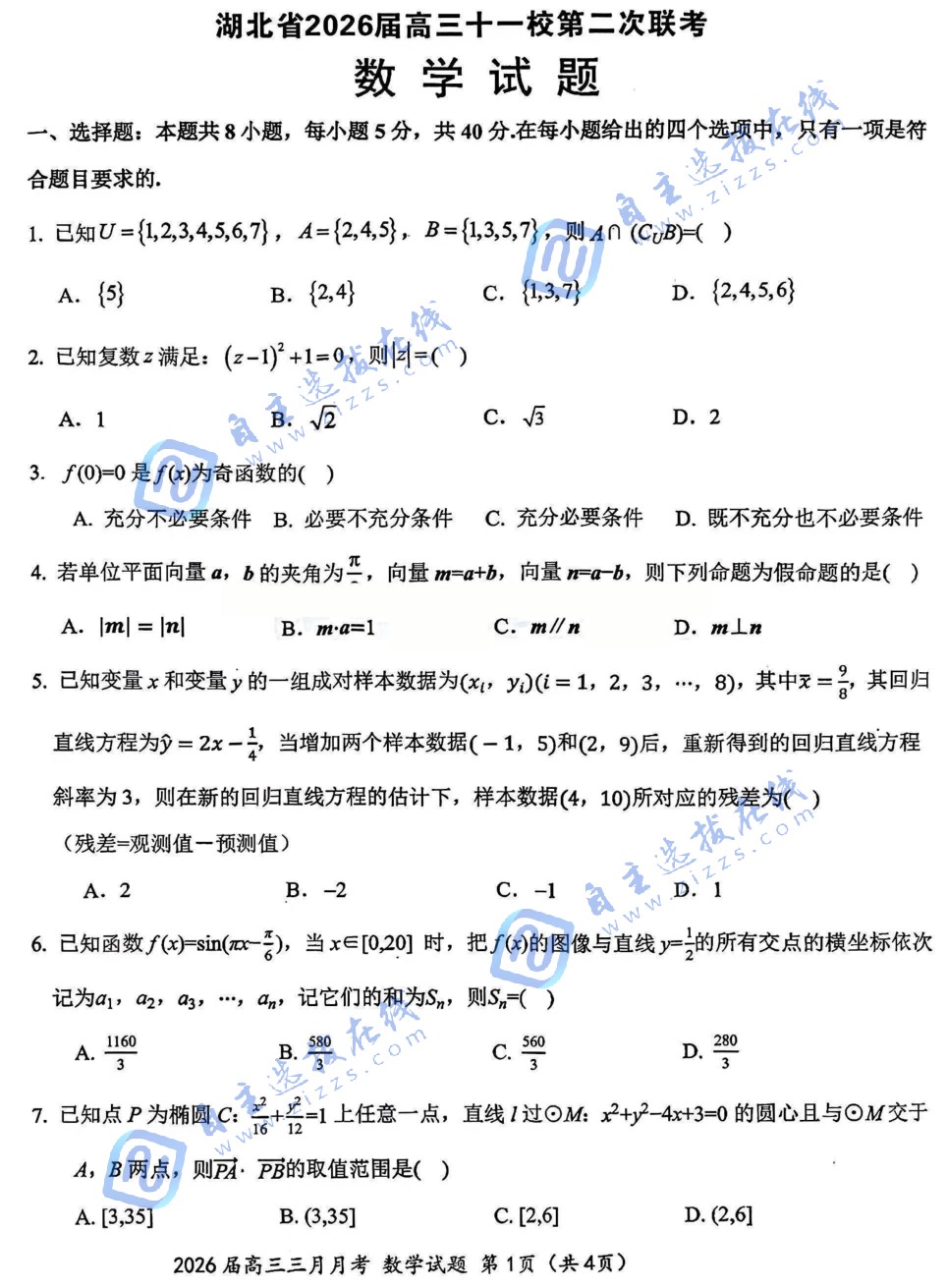 湖北省2026届高三十一校第二次联考数学试题及答案