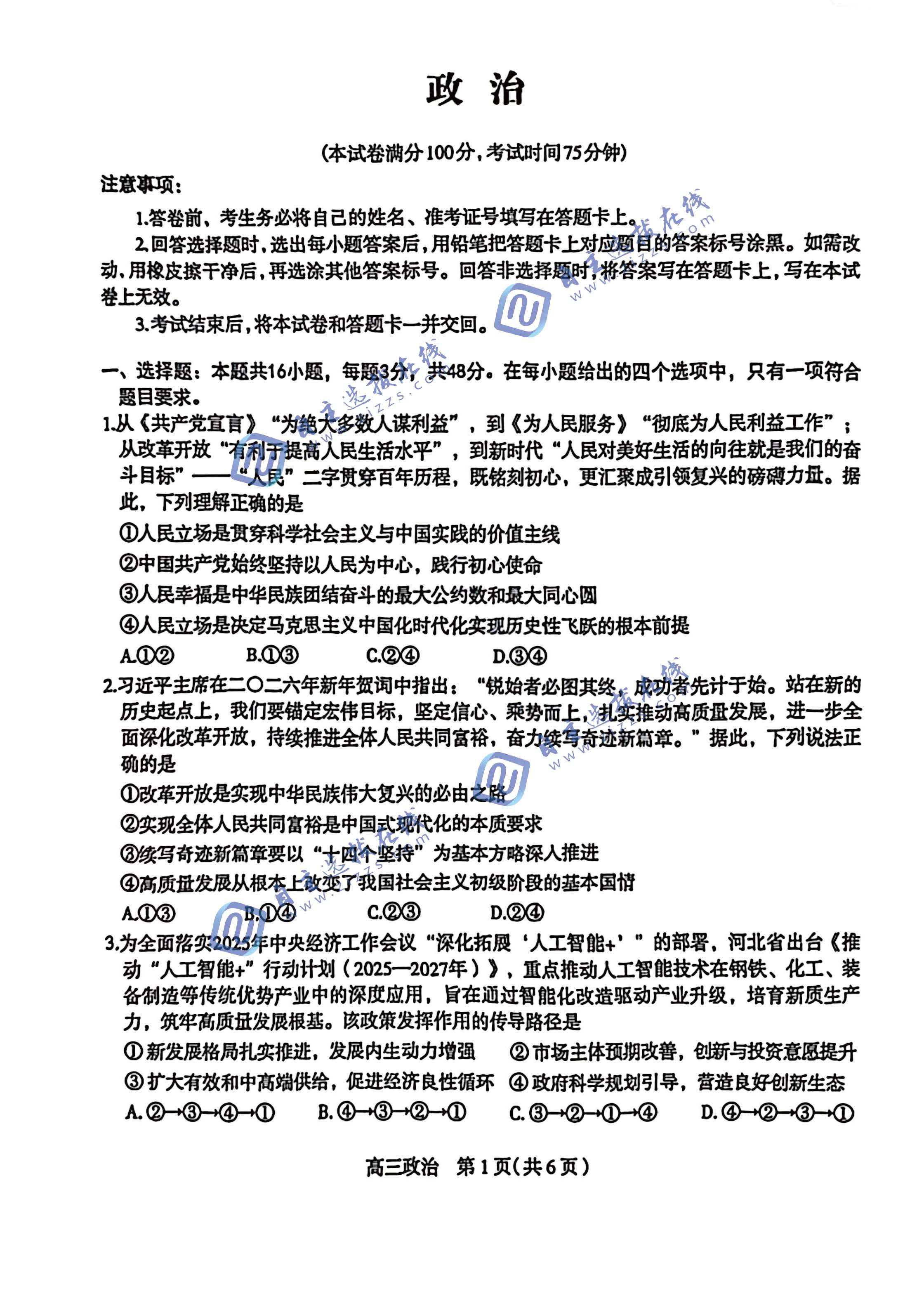 石家庄市2026届高三教学质量检测（一）政治试题及答案