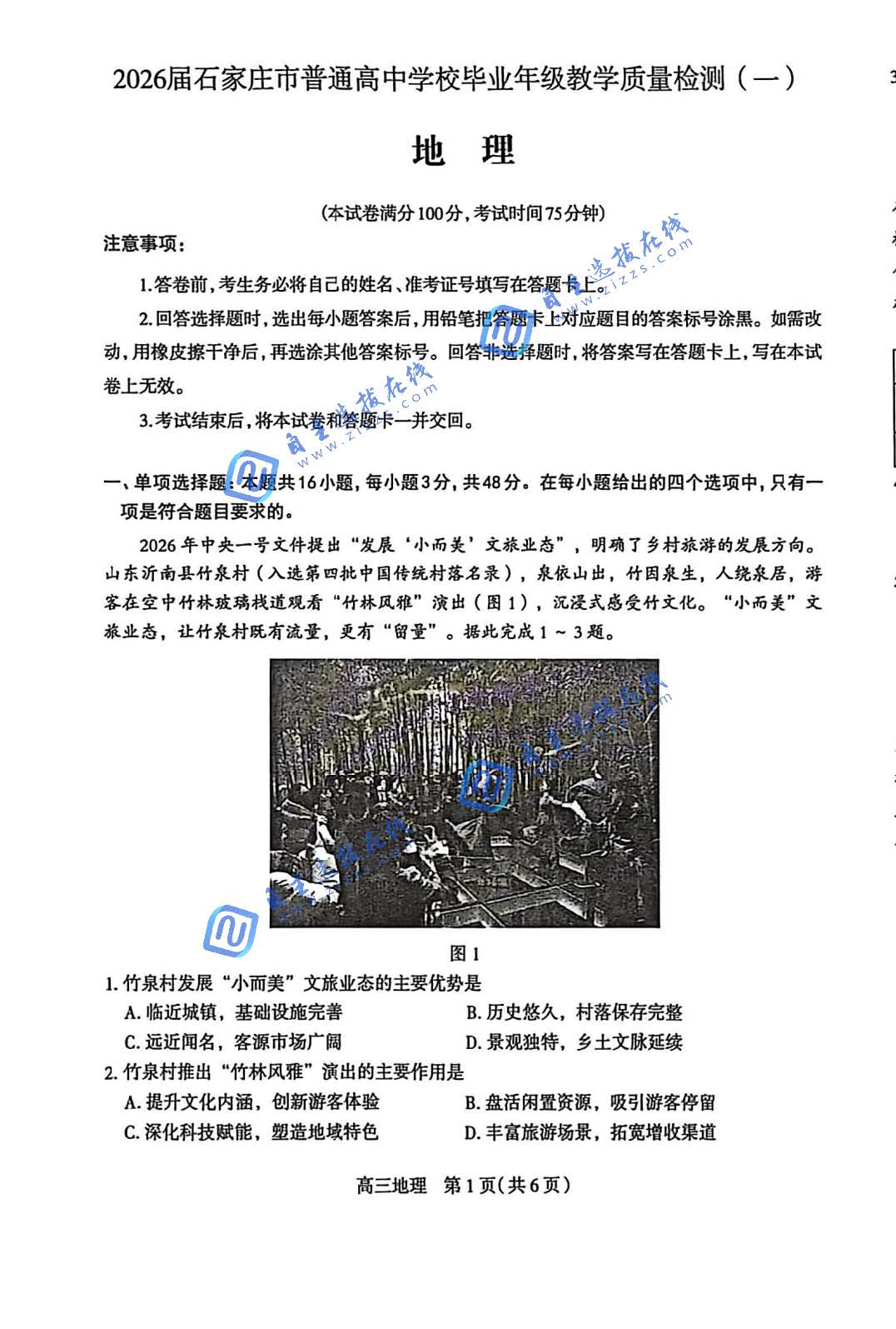 石家庄市2026届高三教学质量检测（一）地理试题及答案