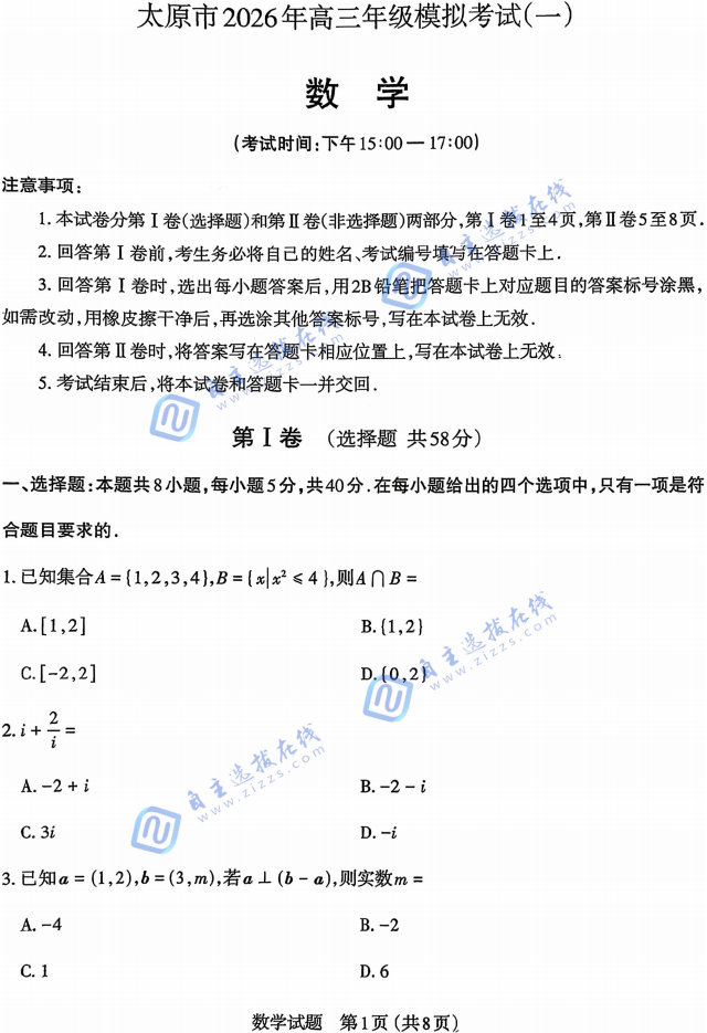 山西省太原市2026年高三年级模拟考试(一)数学试题及答案