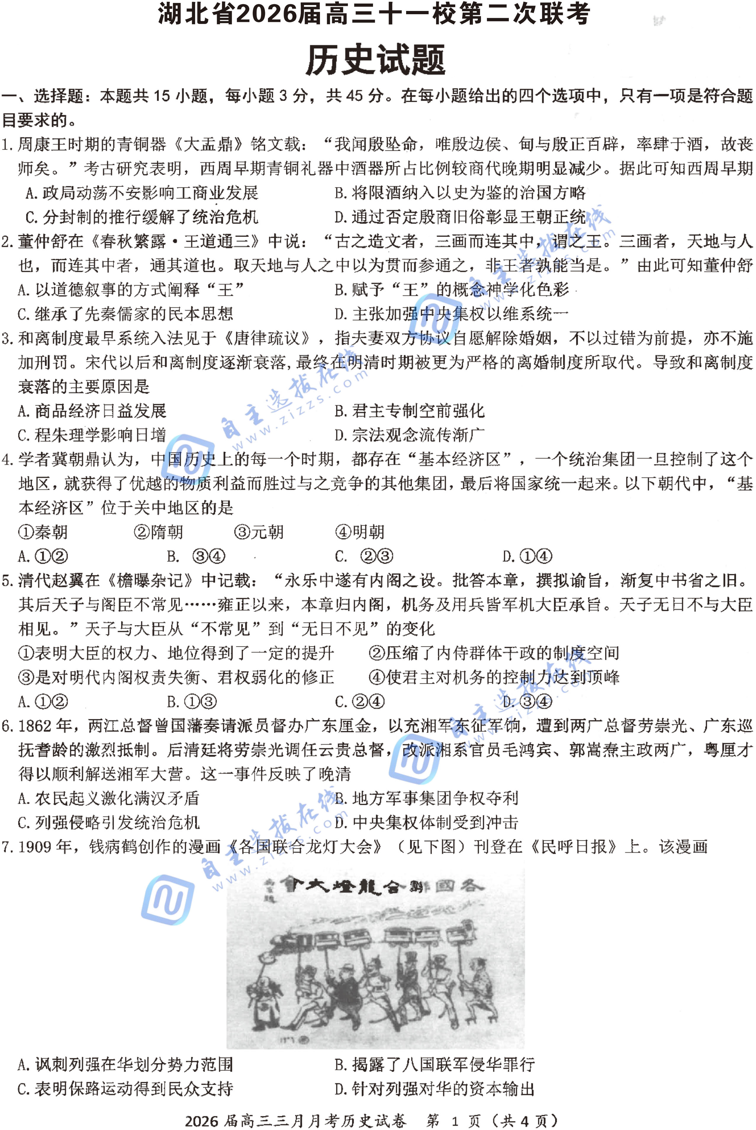 湖北省2026届高三十一校第二次联考历史试题及答案