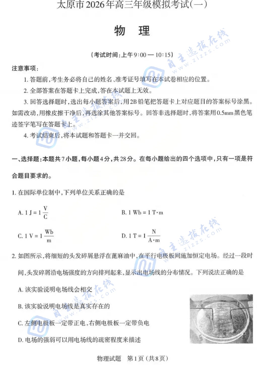 山西省太原市2026年高三年级模拟考试(一)物理试题及答案