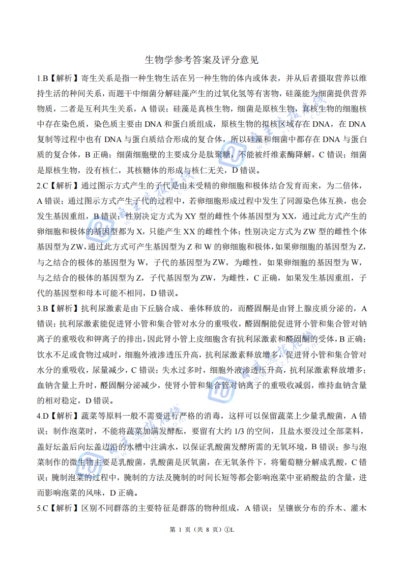 百师联盟2026届高三二轮复习（一）生物试题及答案（L卷）