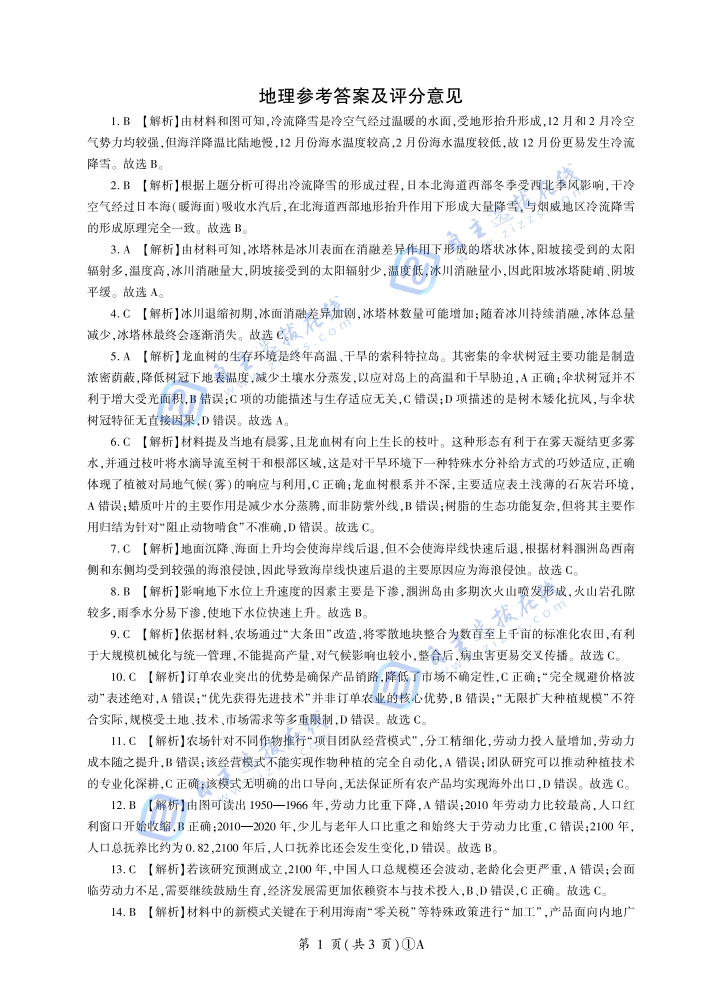 百师联盟2026届高三二轮复习(一)地理试题及答案(A卷)