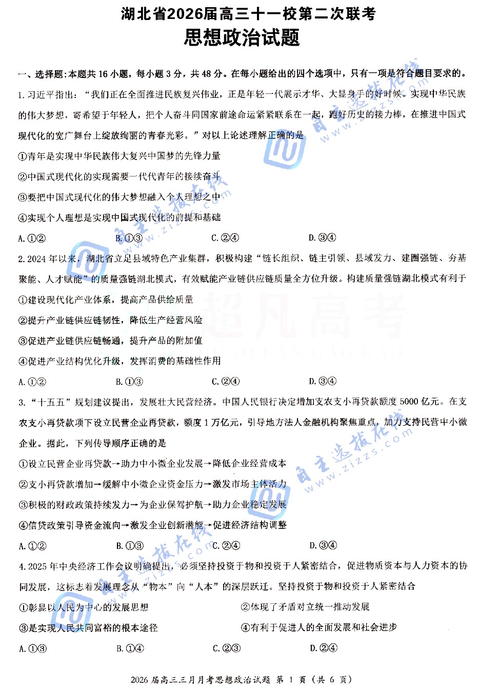 湖北省2026届高三十一校第二次联考政治试题及答案