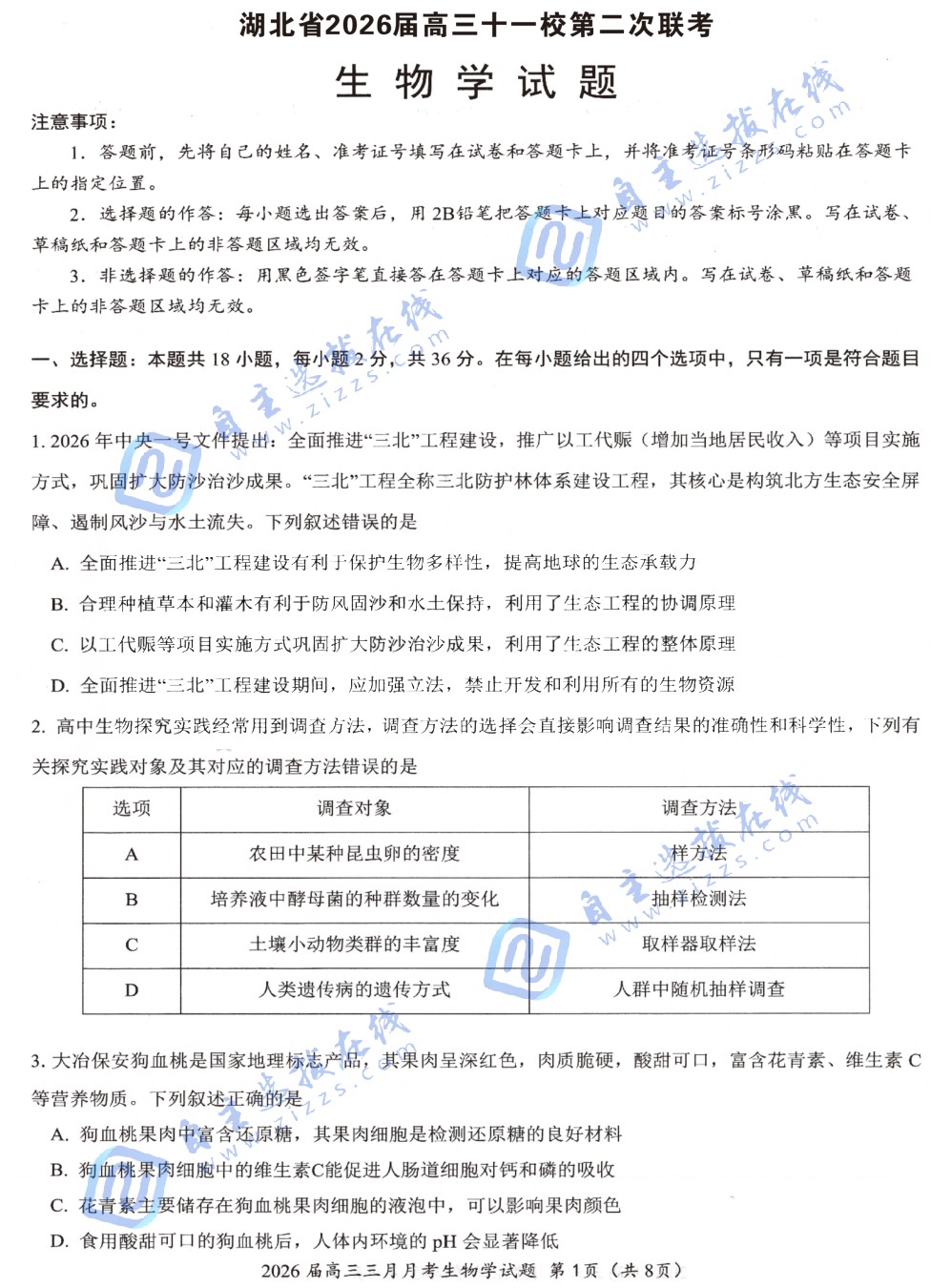 湖北省2026届高三十一校第二次联考生物试题及答案