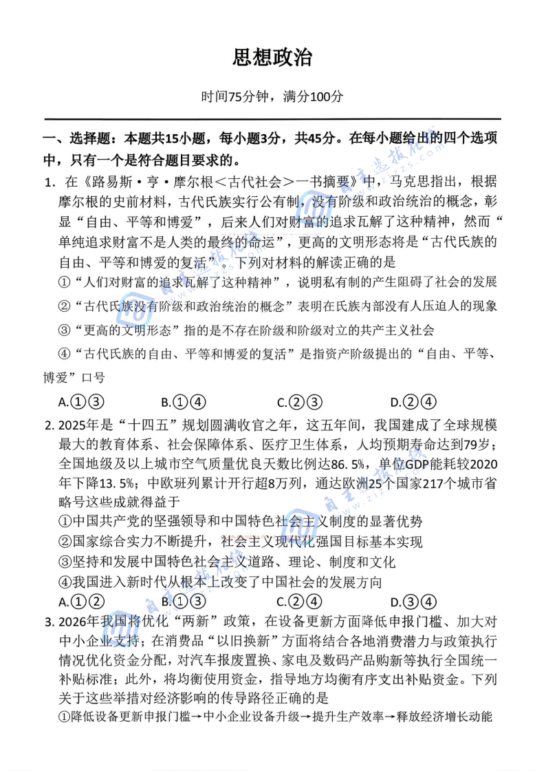 百师联盟2026届高三二轮复习(一)政治试题及答案(L卷)