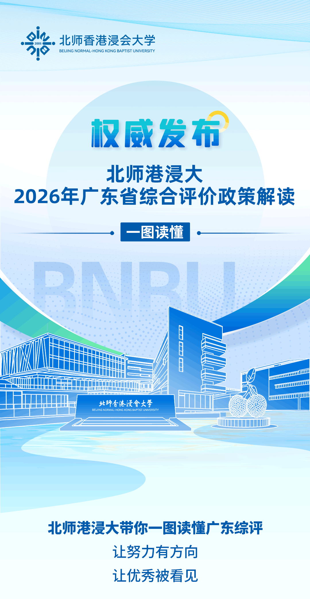 北师港浸大2026年广东省综合评价政策解读