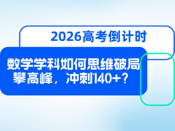 高考倒计时70天,数学学科如何思维破局攀高峰,冲刺140+?