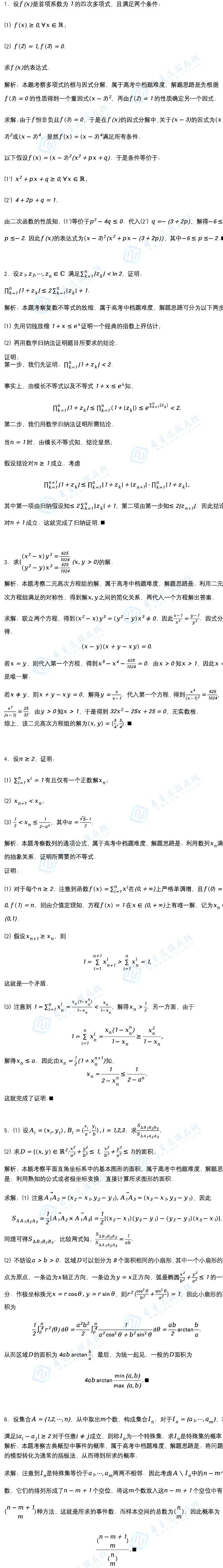 中国科学技术大学2026年创新科学营第一阶段数学试题解析