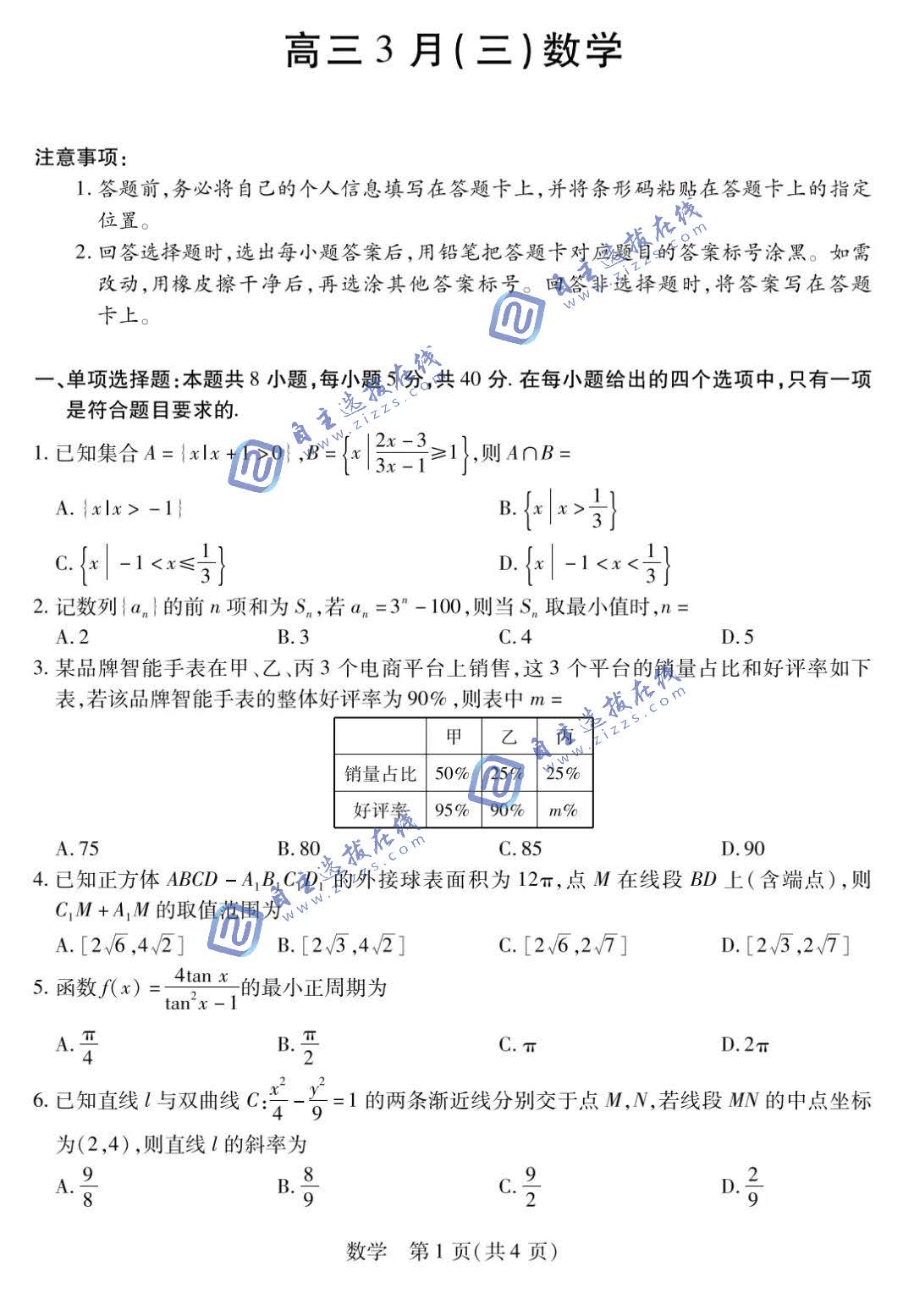 安徽天一大联考2026届高三3月适应性考试数学试题及答案