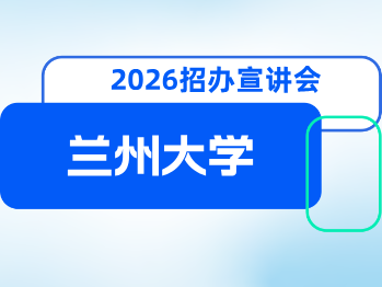 兰州大学2026年招生宣讲会