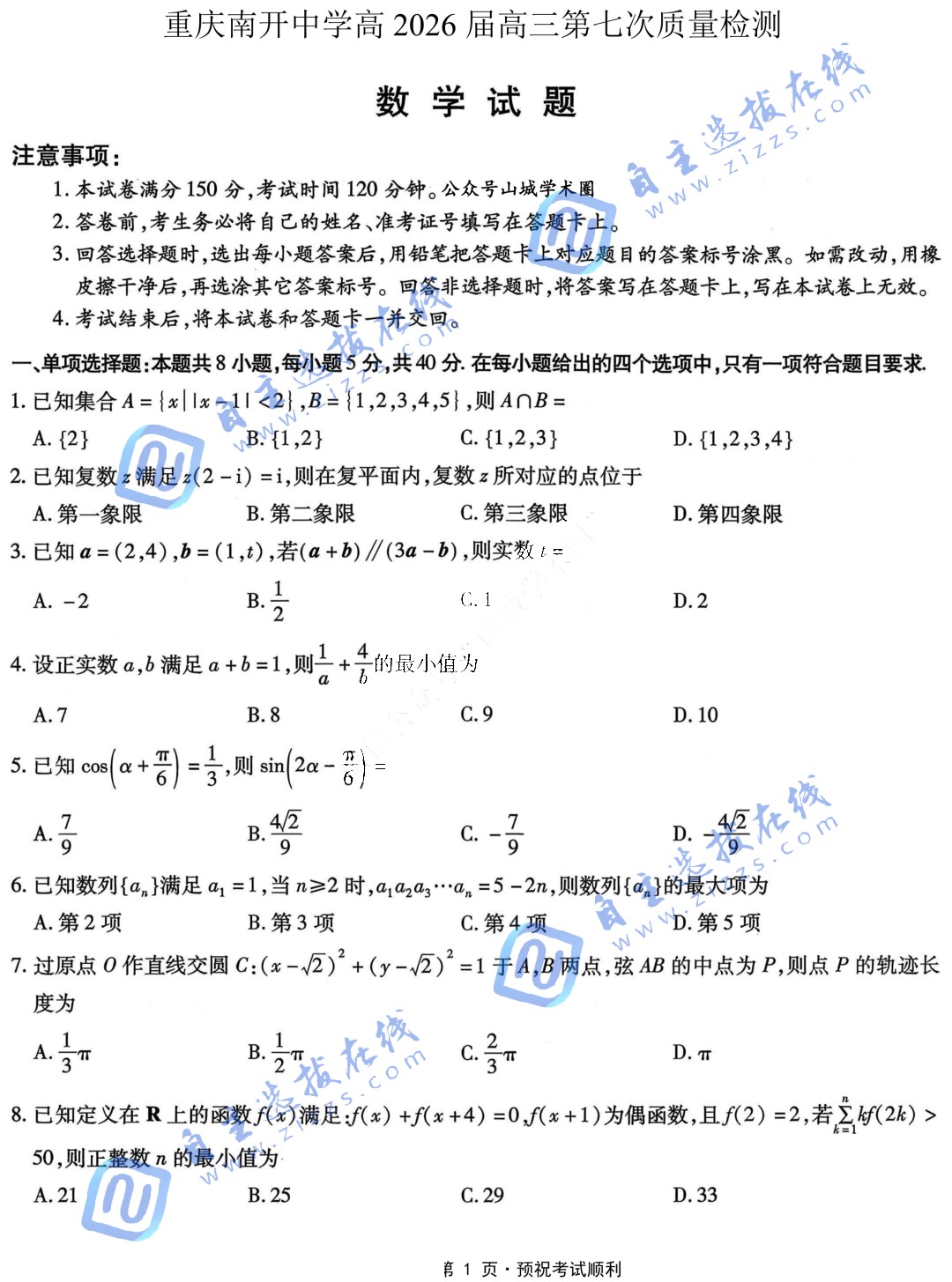 重庆南开中学2026届高三第七次质量检测数学试题及答案