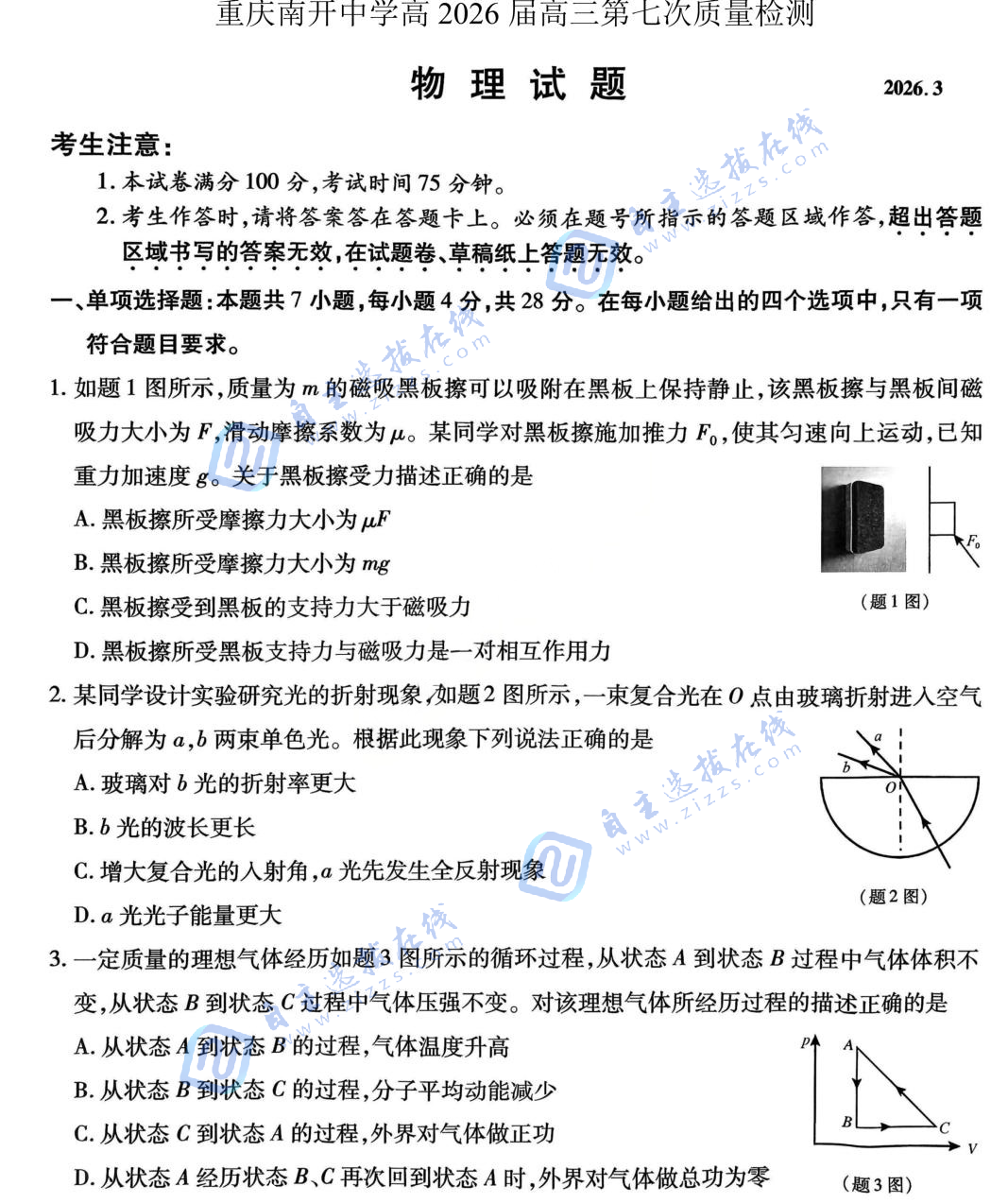 重庆南开中学2026届高三第七次质量检测物理试题及答案