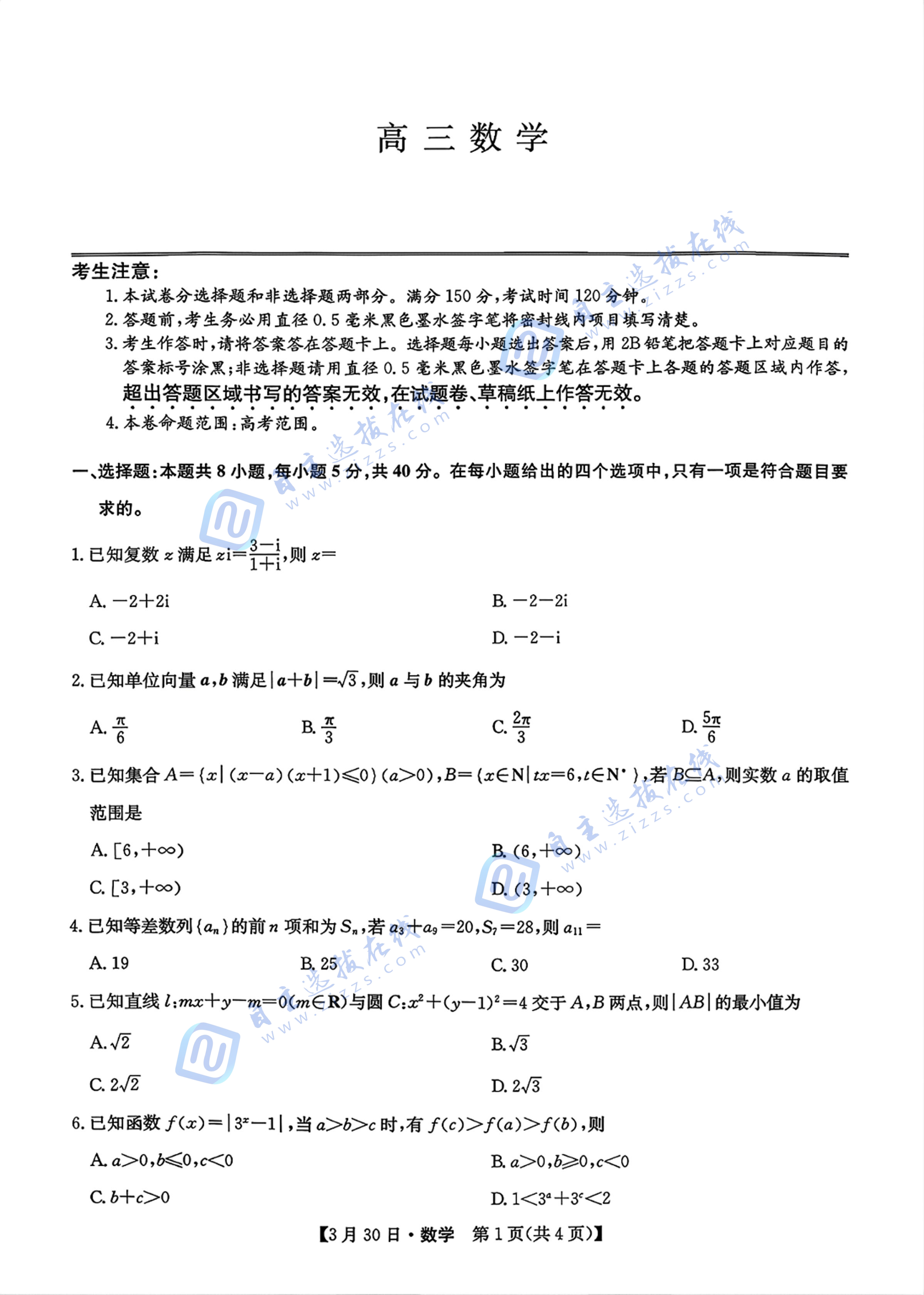 九师联盟2026届高三3月联考数学试题及答案