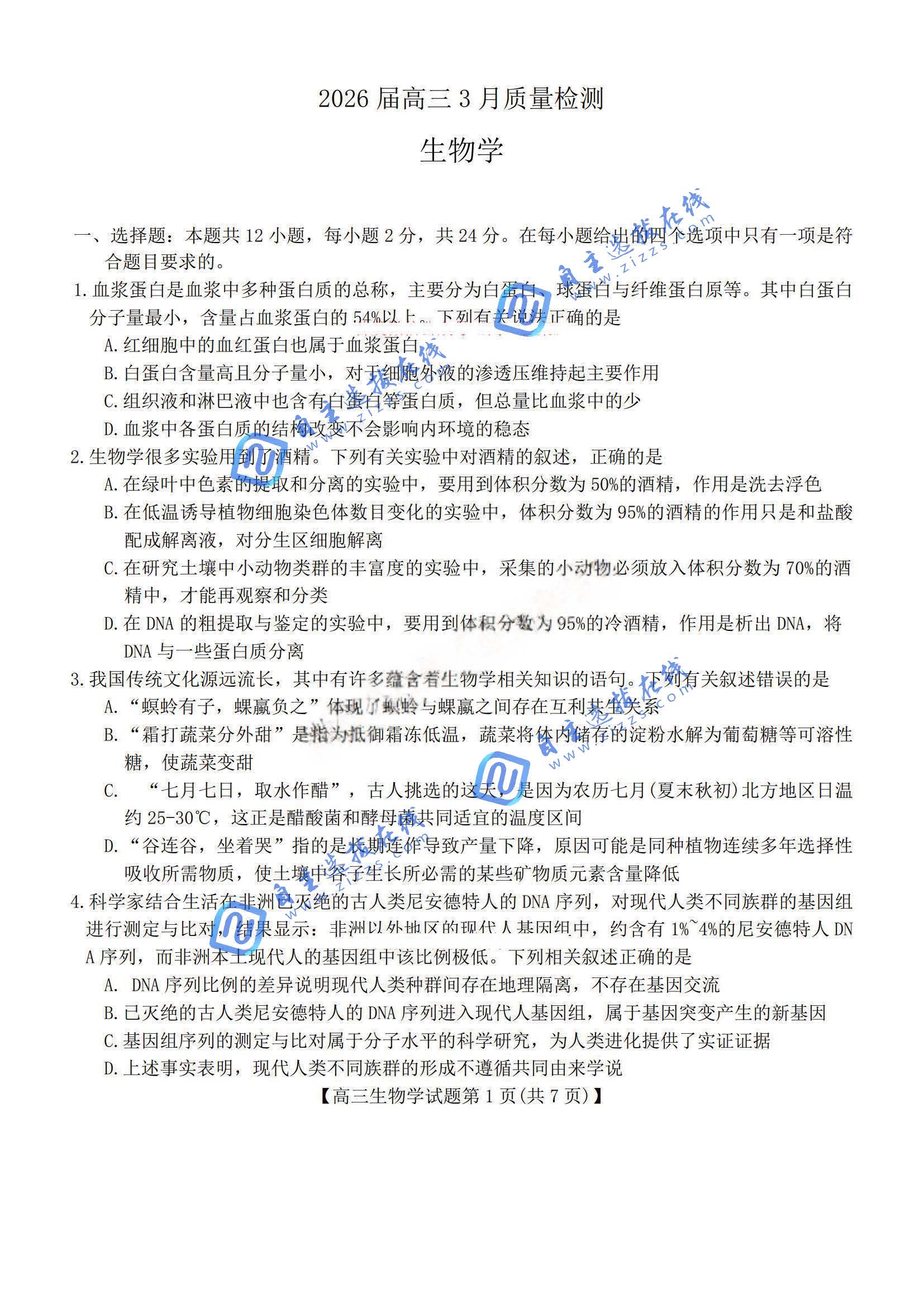 湖南省天壹名校联盟2026届高三3月质量检测生物试题及答案