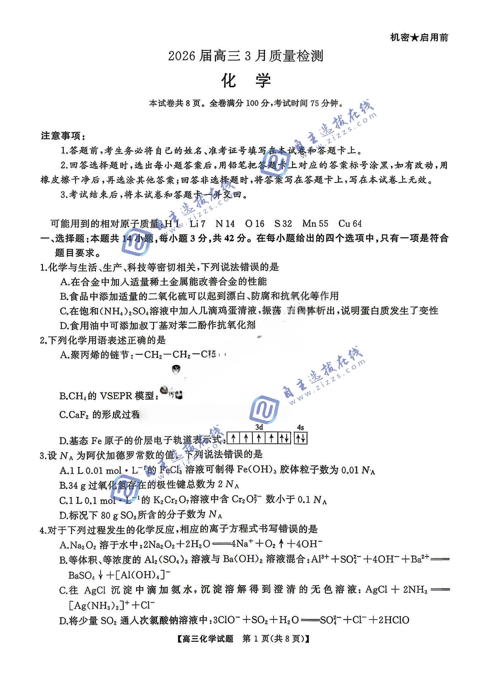湖南省天壹名校联盟2026届高三3月质量检测化学试题及答案