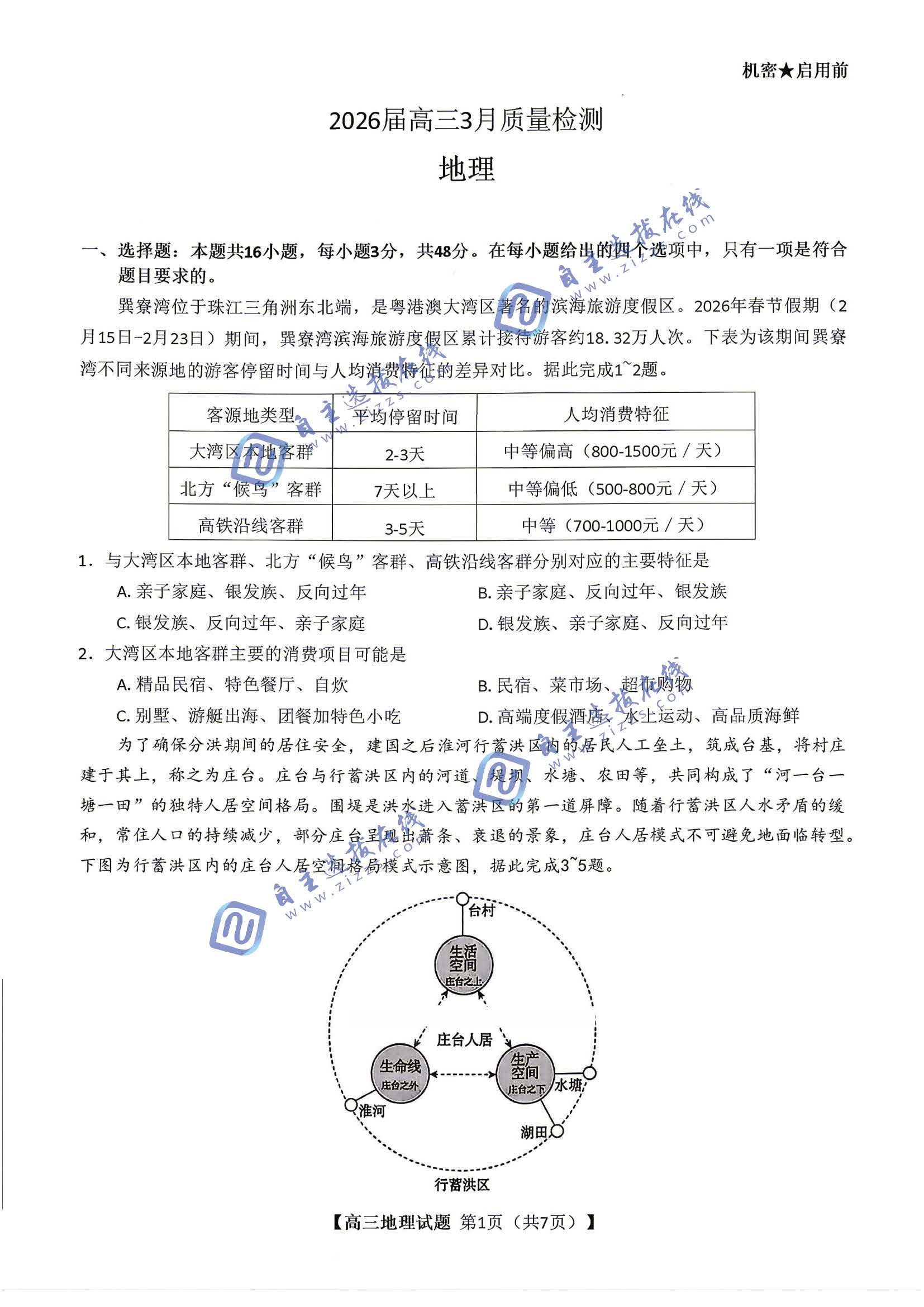 湖南省天壹名校联盟2026届高三3月质量检测地理试题及答案