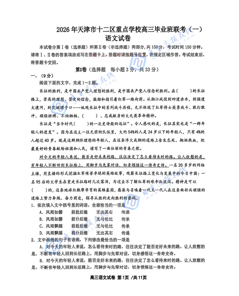 天津市十二区重点学校2026届高三毕业班联考(一)语文试题及答案
