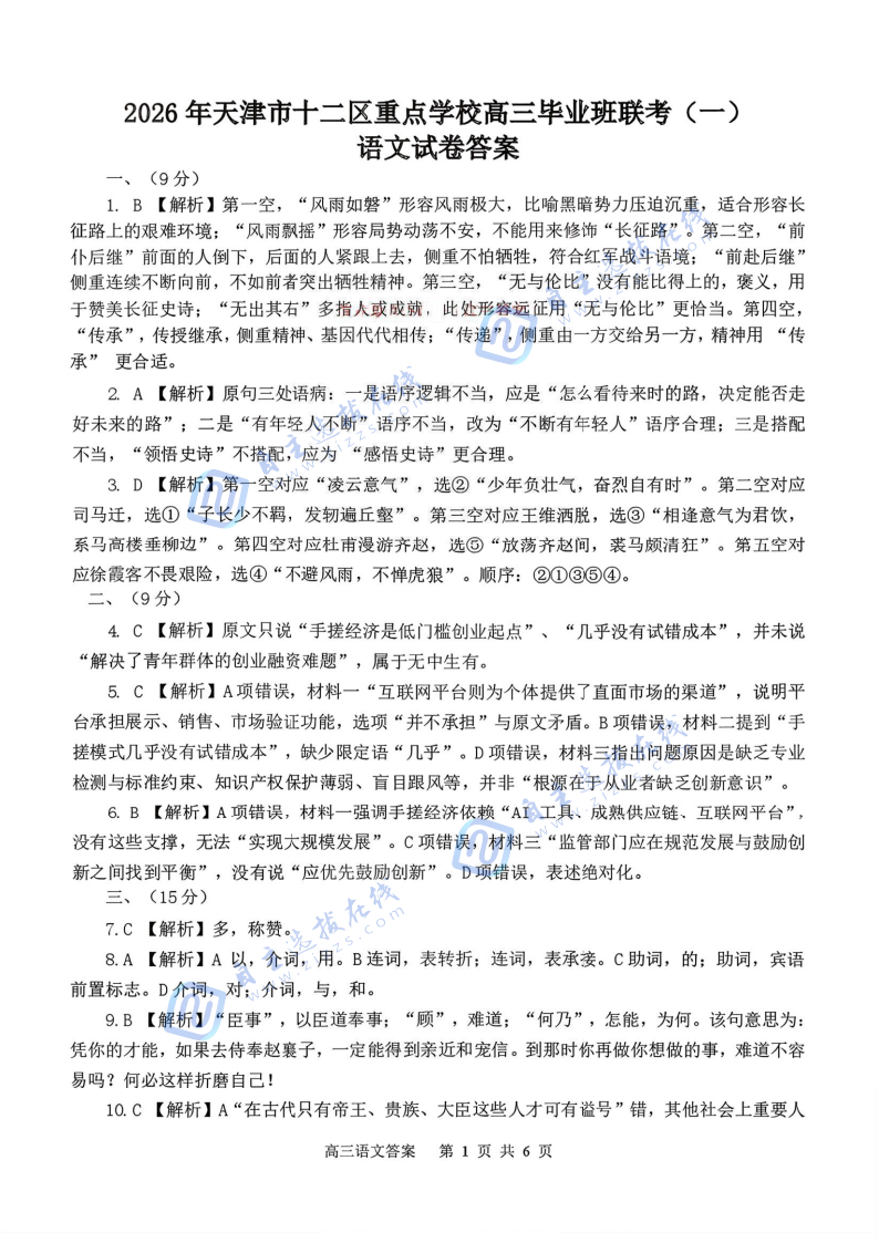 天津市十二区重点学校2026届高三毕业班联考(一)语文试题及答案