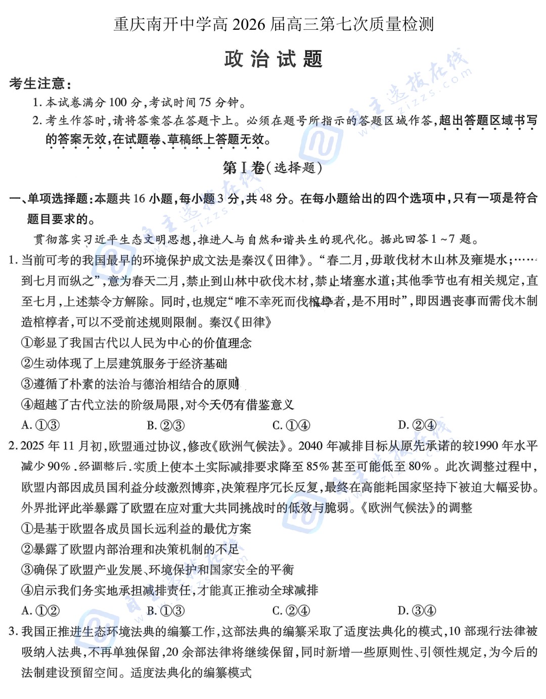 重庆南开中学2026届高三第七次质量检测政治试题及答案
