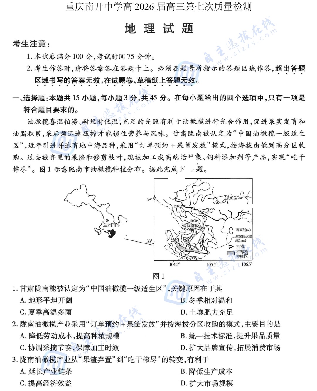 重庆南开中学2026届高三第七次质量检测地理试题及答案