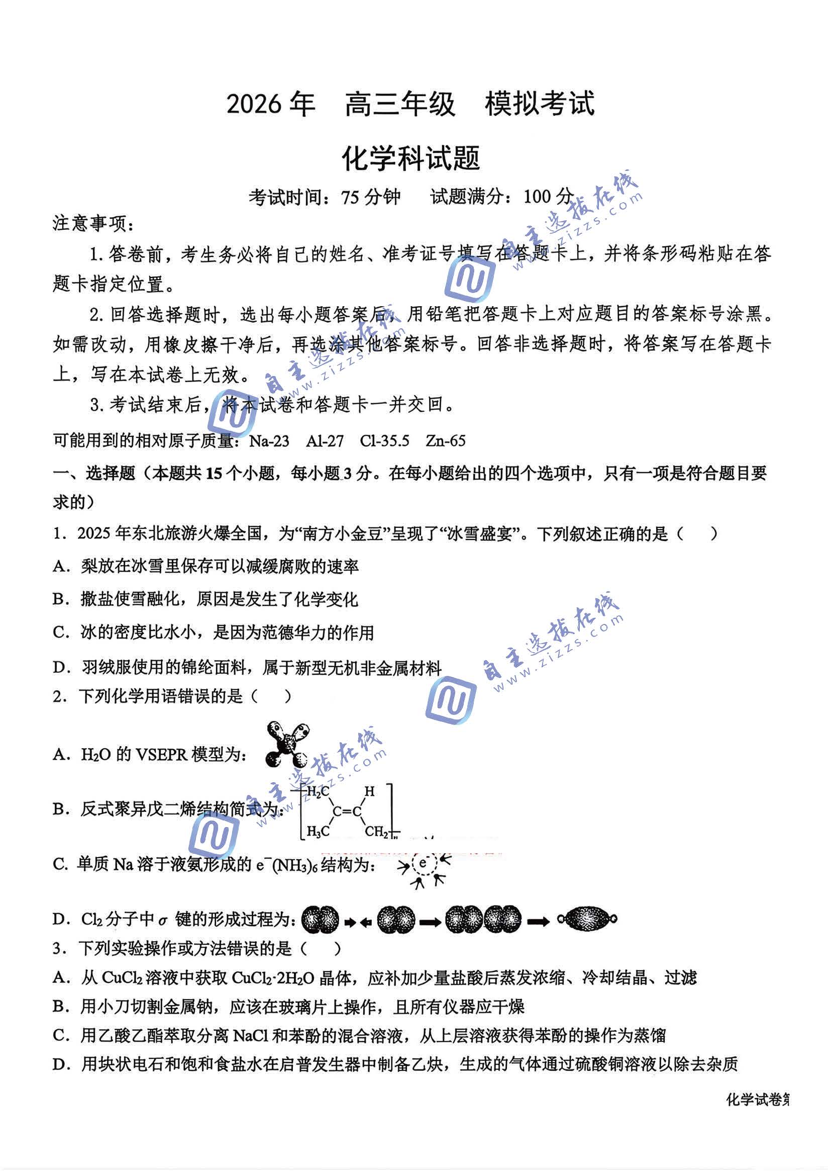三省三校二模2026年高三3月模拟考试化学试题及答案