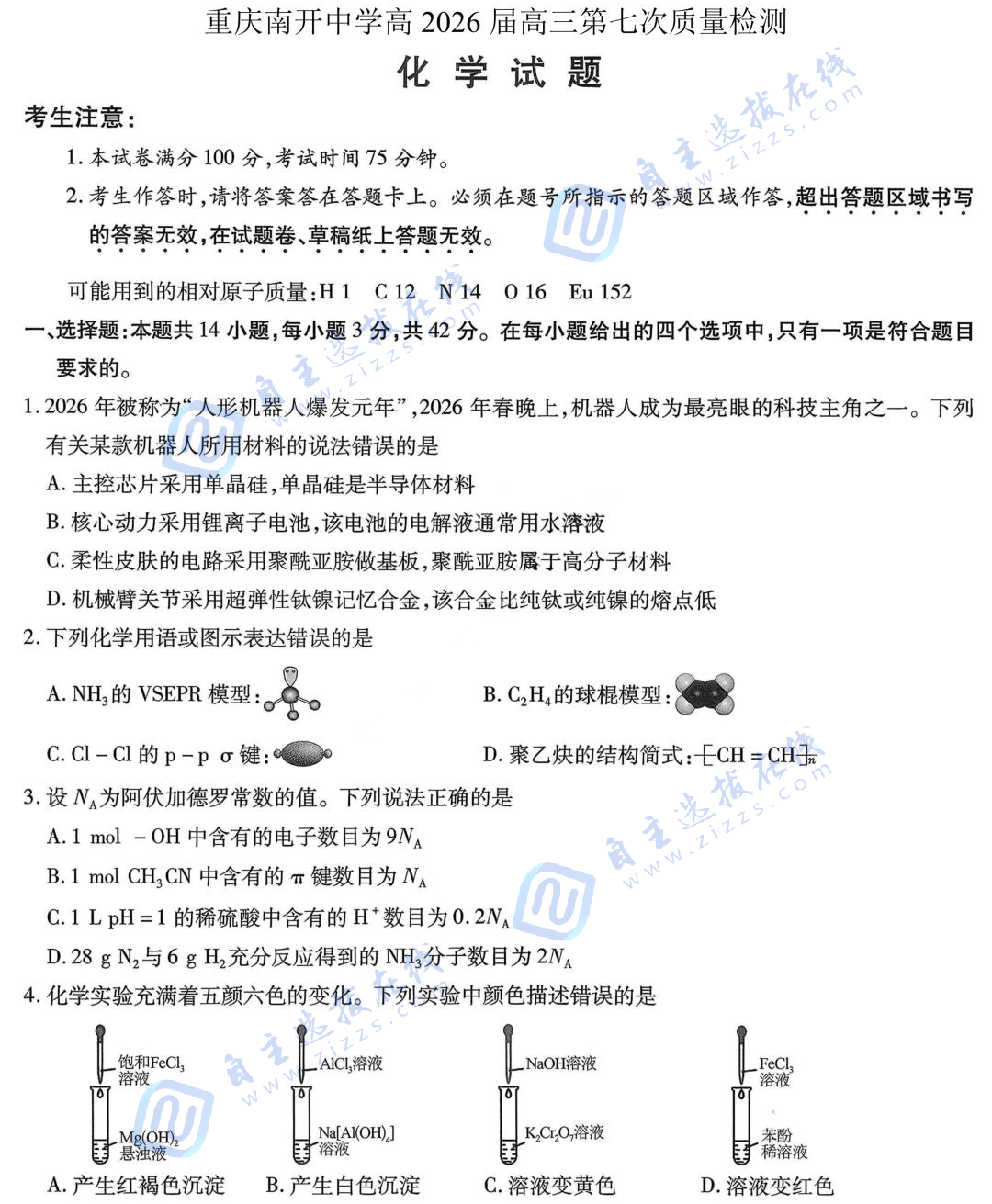重庆南开中学2026届高三第七次质量检测化学试题及答案