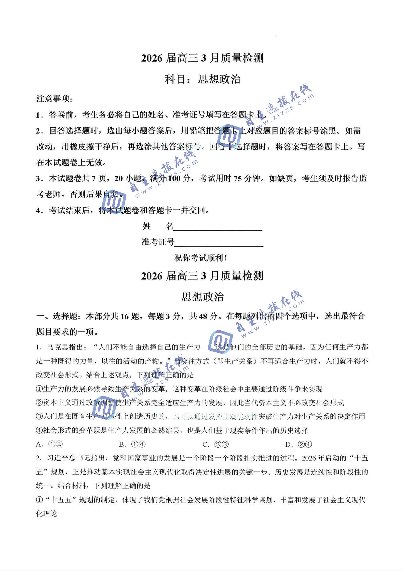 湖南省天壹名校联盟2026届高三3月质量检测政治试题及答案