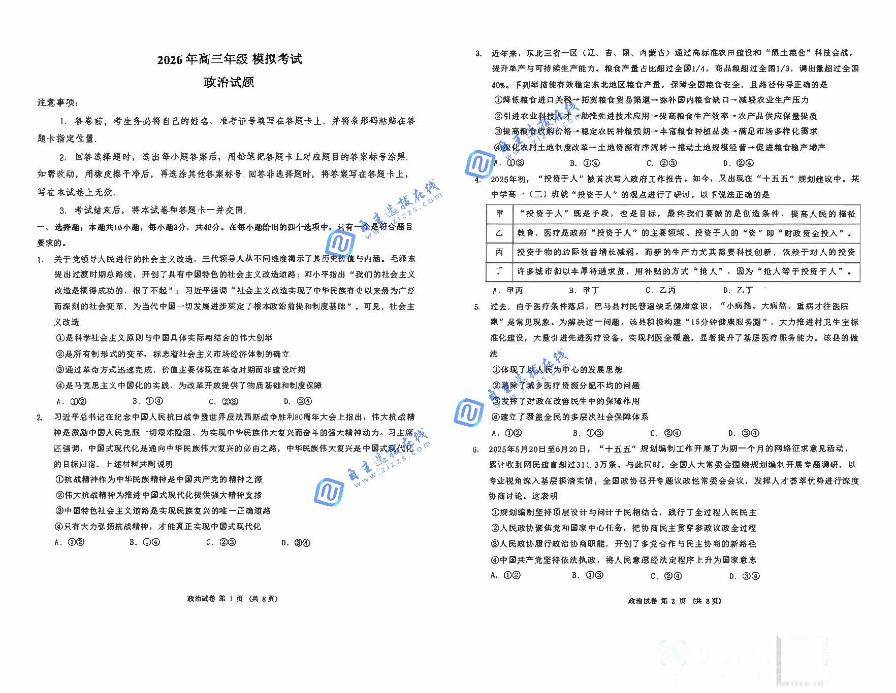 三省三校二模2026年高三3月模拟考试政治试题及答案