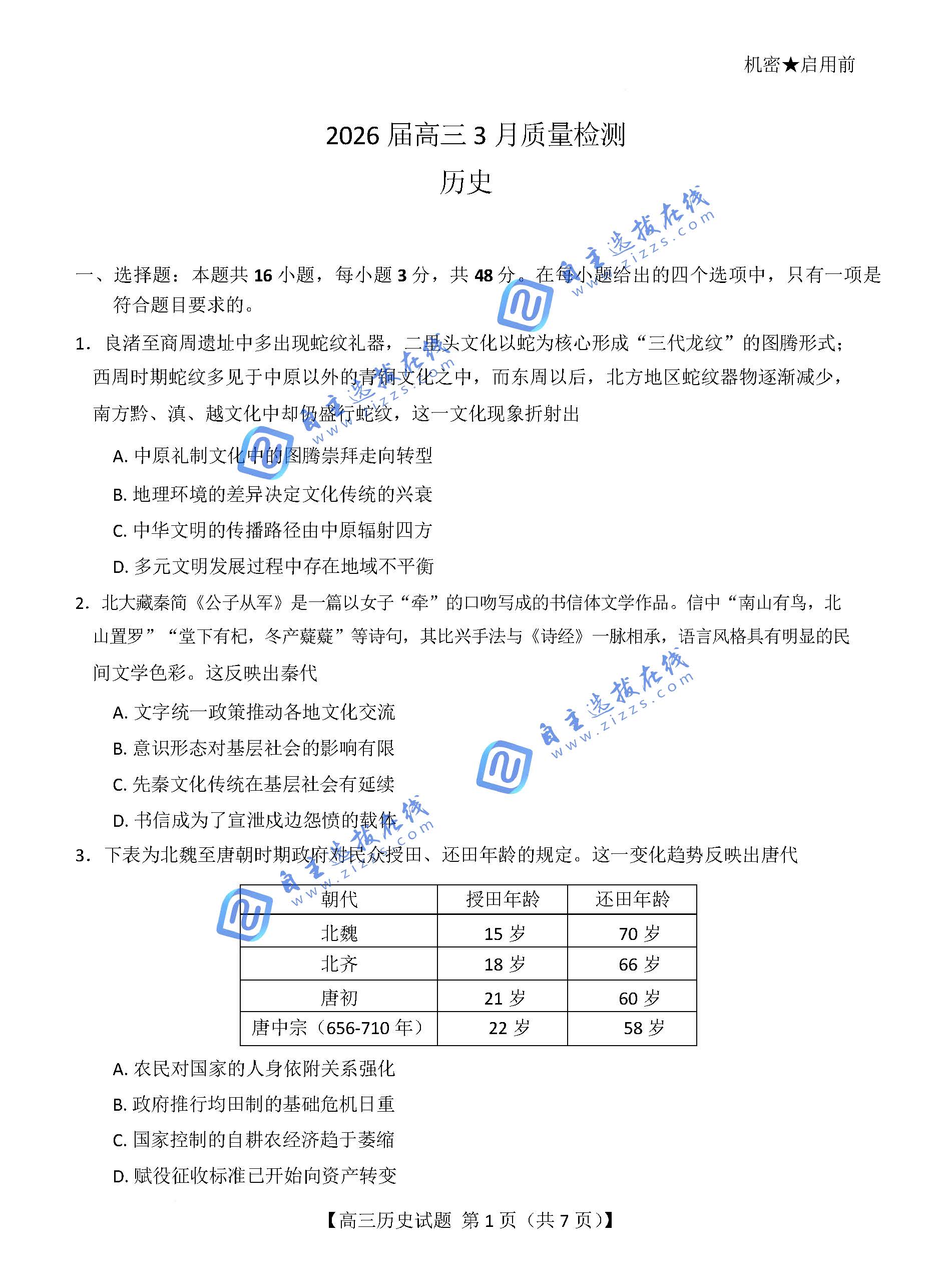 湖南省天壹名校联盟2026届高三3月质量检测历史试题及答案