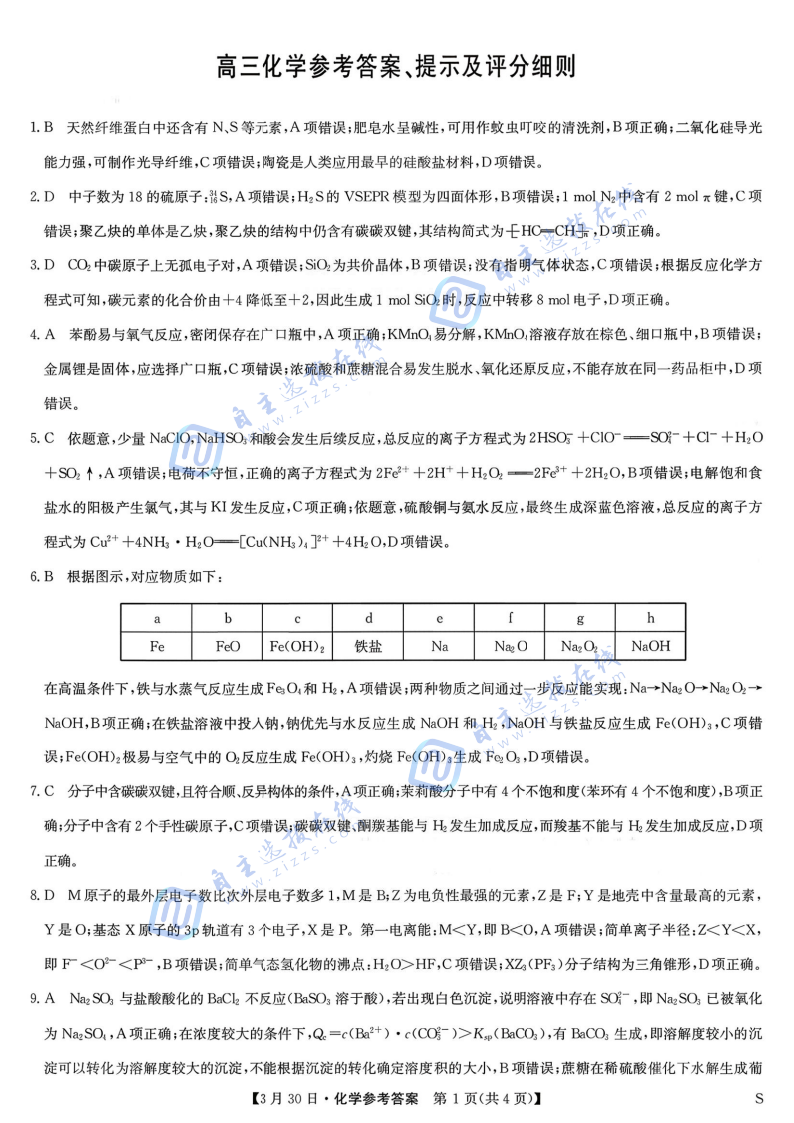 九师联盟2026届高三3月联考化学试题及答案